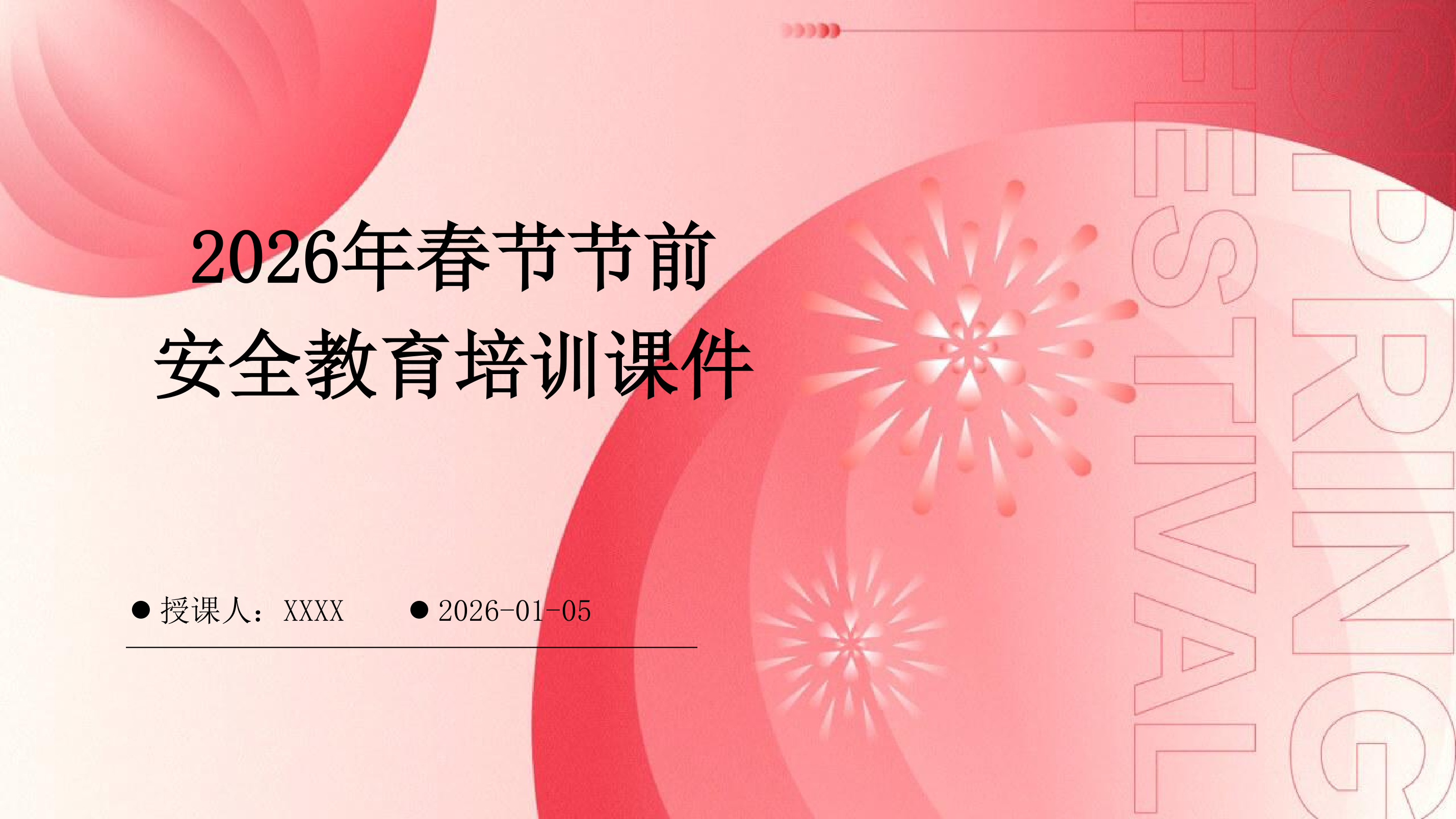 2026年春节节前安全教育培训课件 - 第 1 页