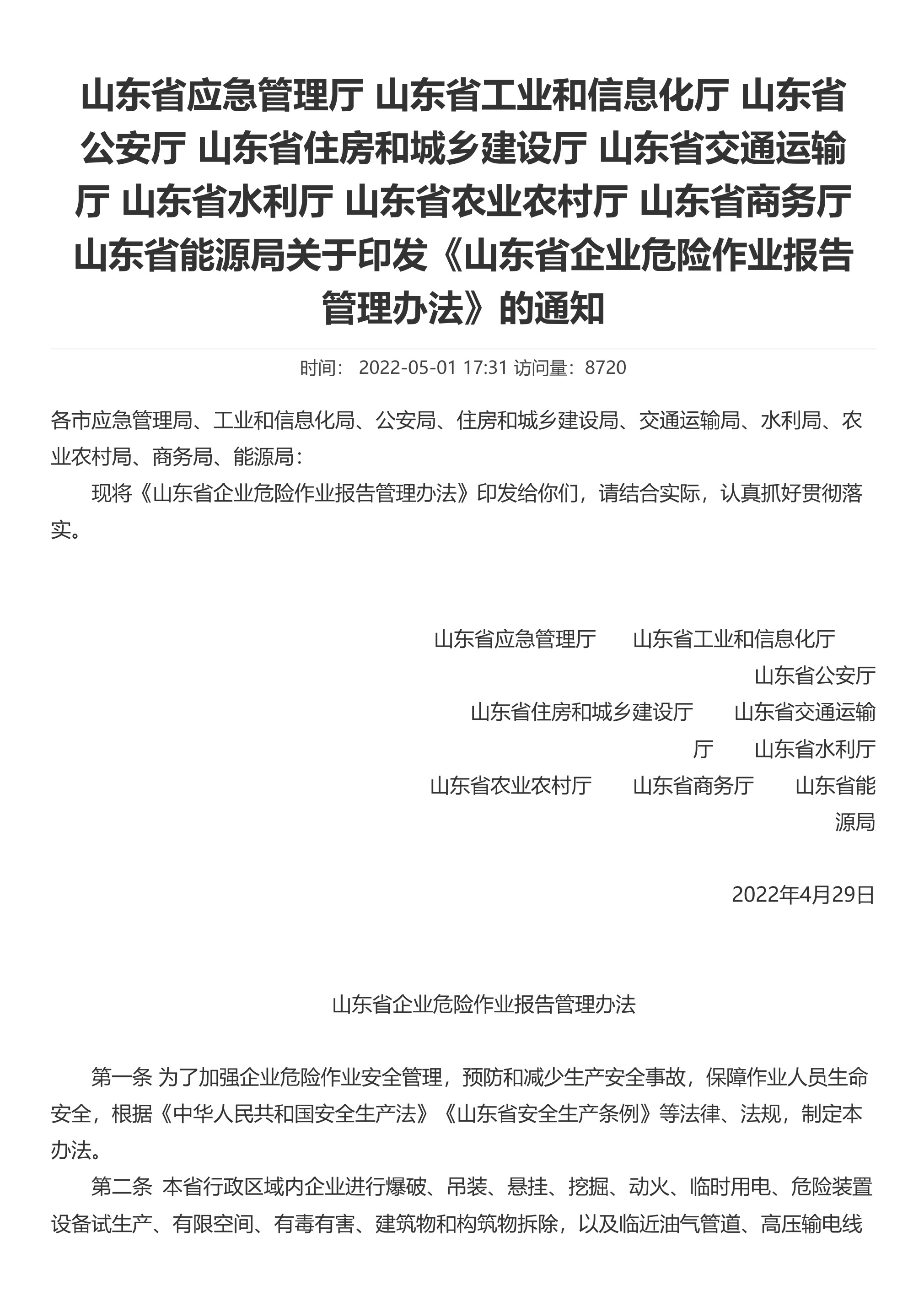 山东省应急管理厅 山东省工业和信息化厅 山东省公安厅 山东省住房和城乡建设厅 山东省交通运输厅 山东省水利厅 山东省农业农村厅 山东省商务厅 山东省能源局关于印发《山东省企业危险作业报告管理办法》的通知 - 第 1 页