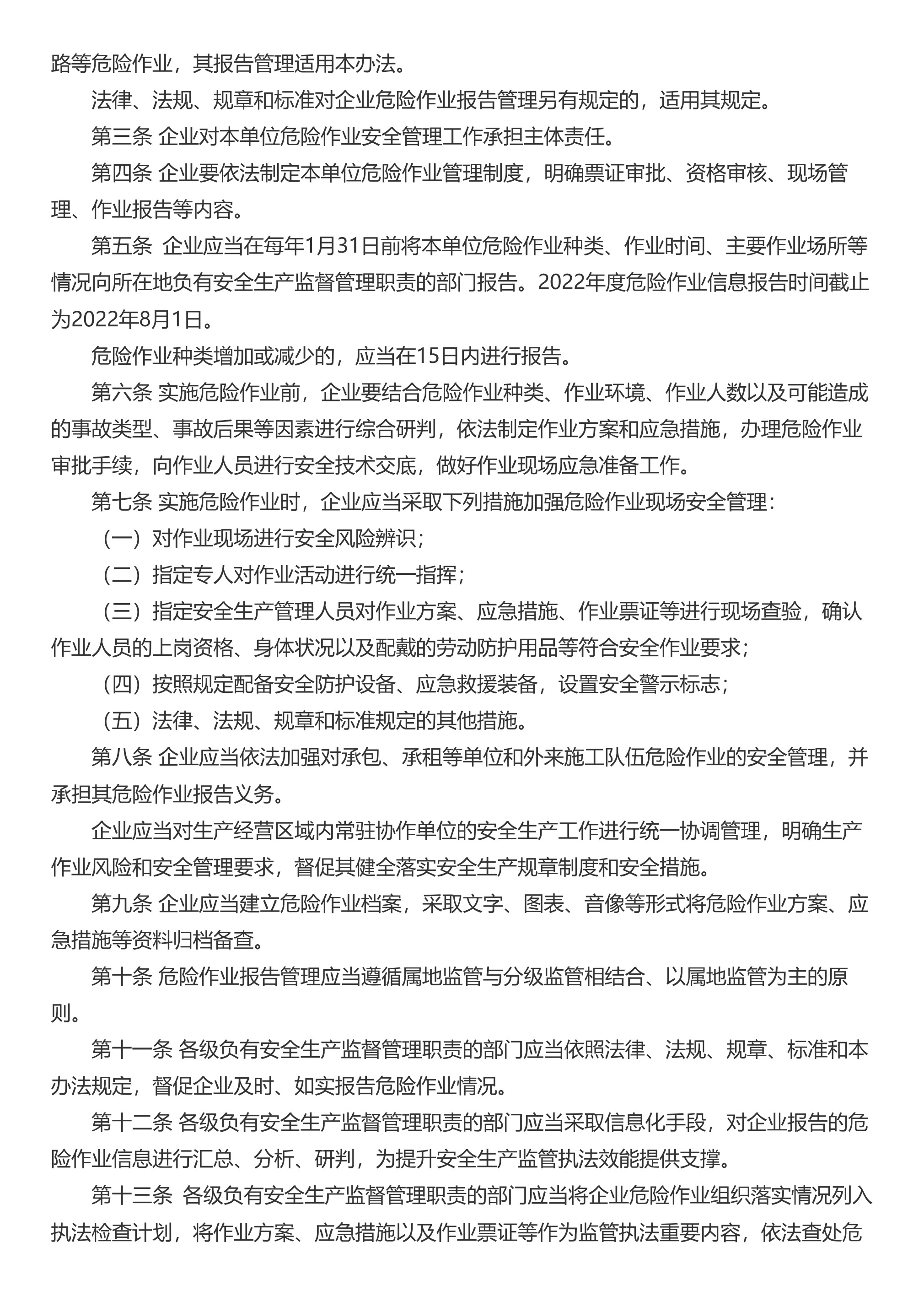 山东省应急管理厅 山东省工业和信息化厅 山东省公安厅 山东省住房和城乡建设厅 山东省交通运输厅 山东省水利厅 山东省农业农村厅 山东省商务厅 山东省能源局关于印发《山东省企业危险作业报告管理办法》的通知 - 第 2 页