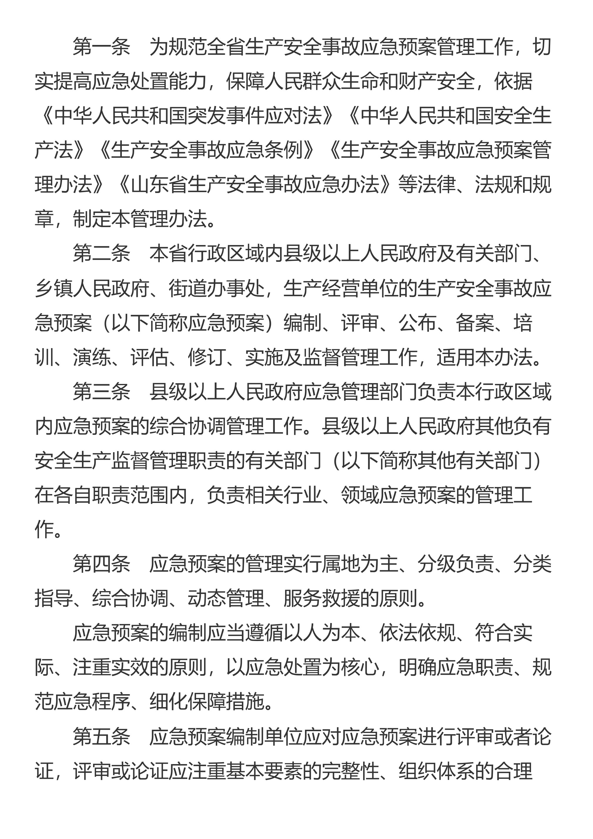 山东省人民政府安全生产委员会办公室 山东省应急管理厅关于印发《山东省生产安全事故应急预案管理办法》的通知 - 第 2 页