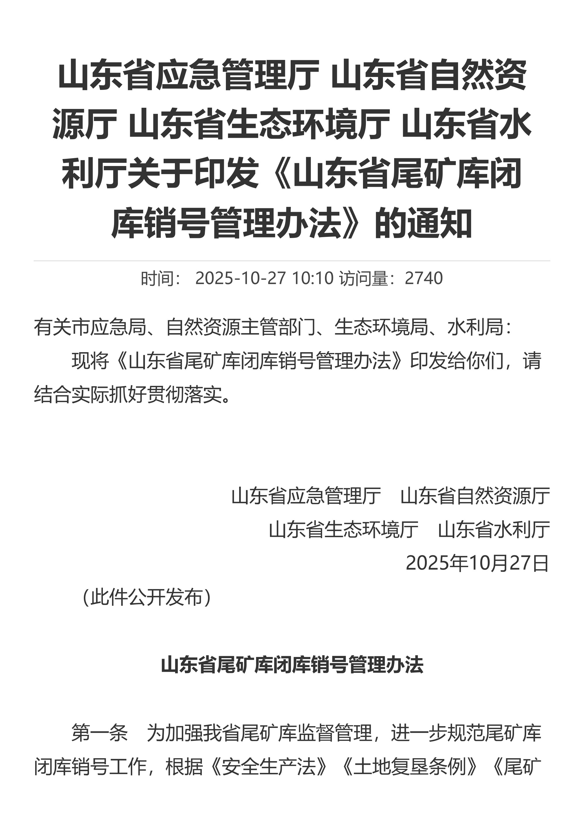 山东省应急管理厅 山东省自然资源厅 山东省生态环境厅 山东省水利厅关于印发《山东省尾矿库闭库销号管理办法》的通知 - 第 1 页