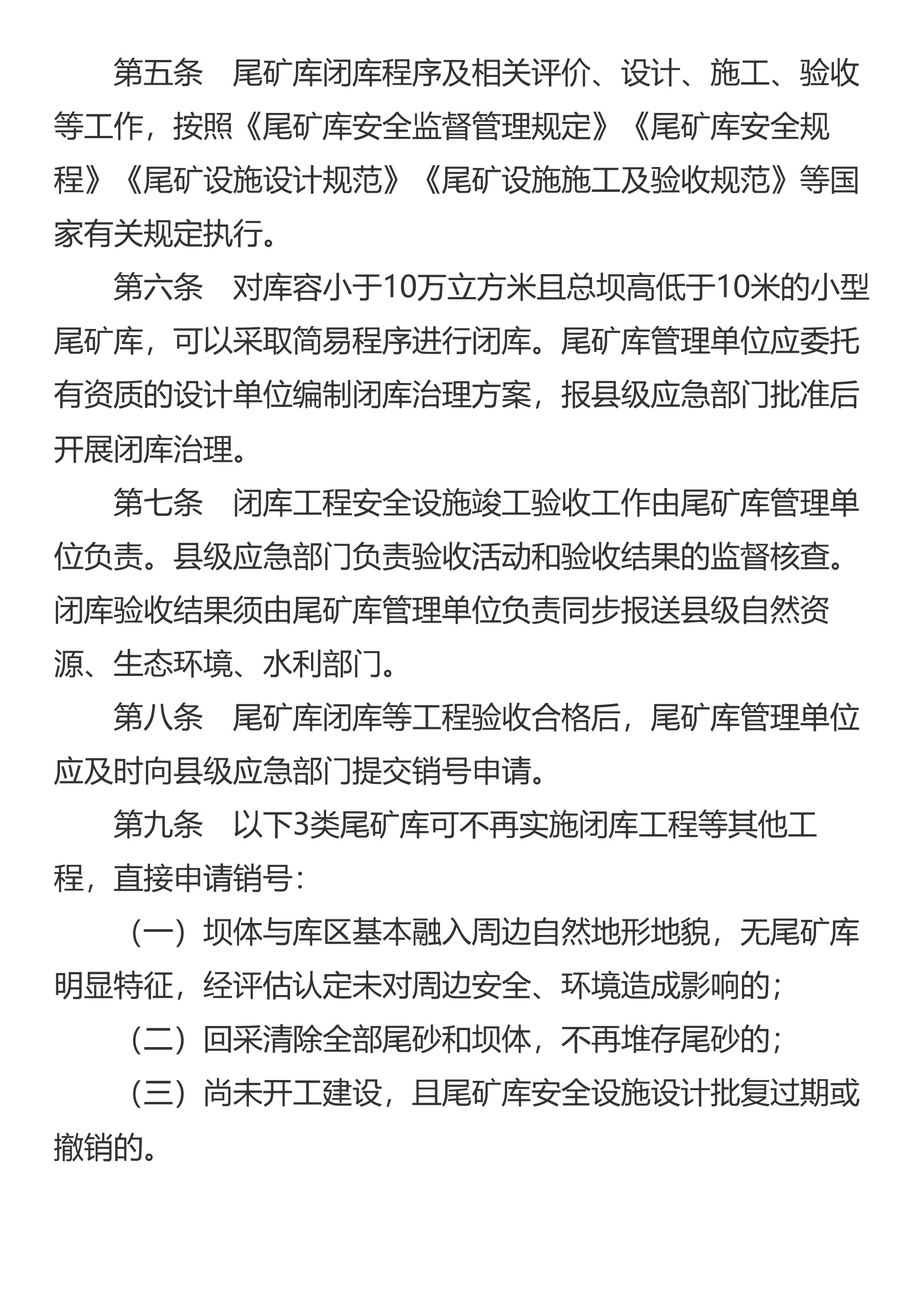 山东省应急管理厅 山东省自然资源厅 山东省生态环境厅 山东省水利厅关于印发《山东省尾矿库闭库销号管理办法》的通知 - 第 3 页