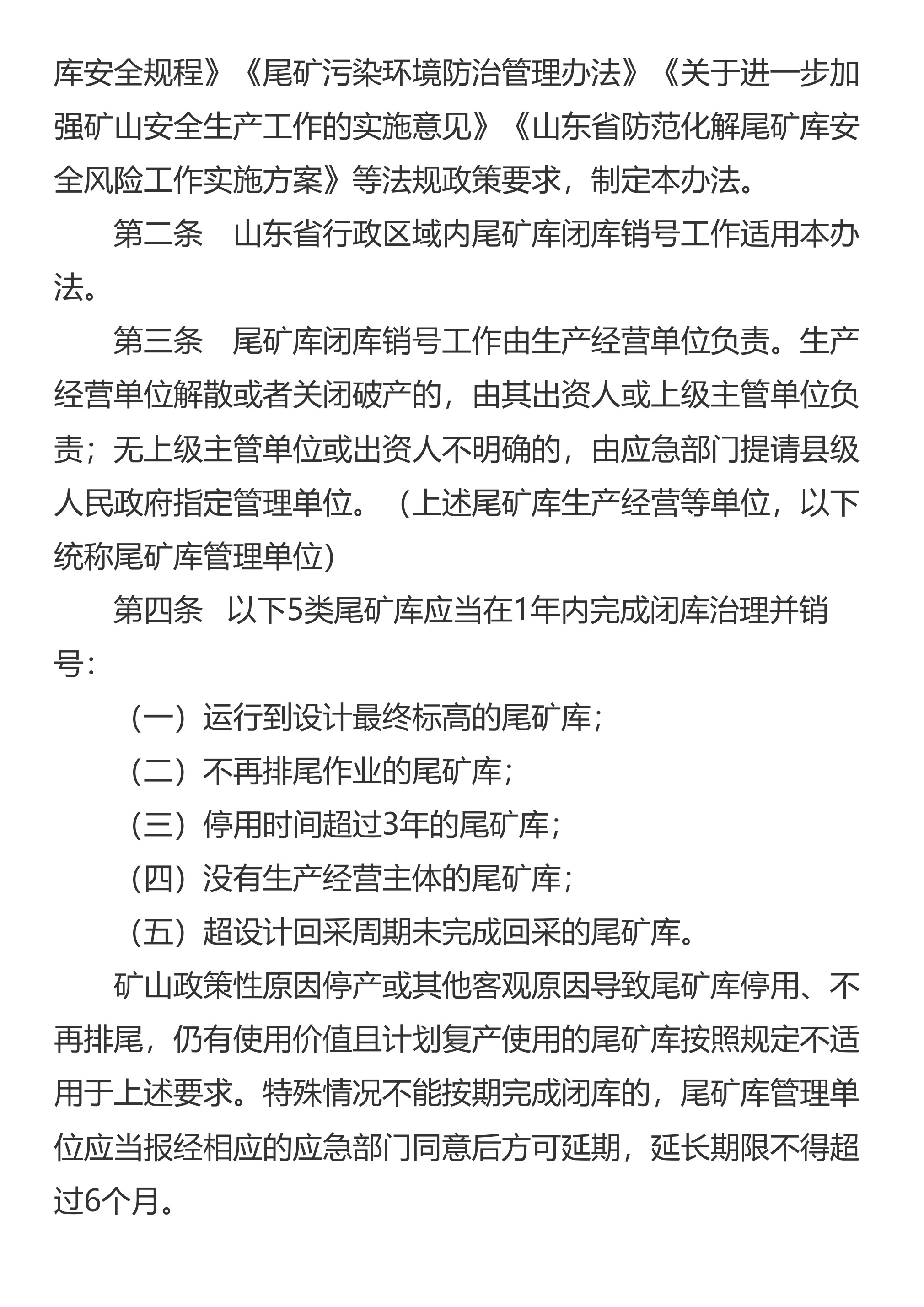 山东省应急管理厅 山东省自然资源厅 山东省生态环境厅 山东省水利厅关于印发《山东省尾矿库闭库销号管理办法》的通知 - 第 2 页