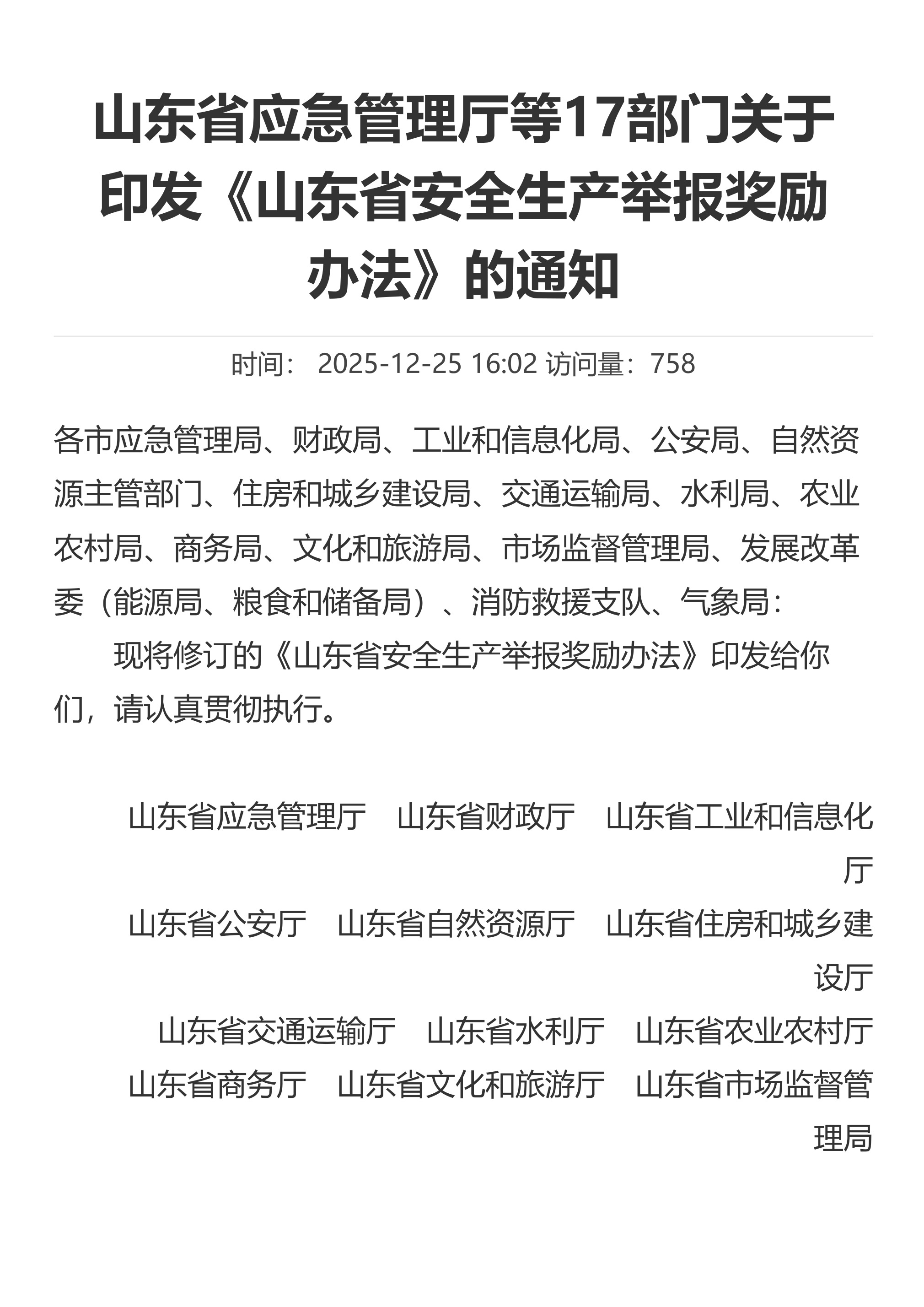山东省应急管理厅等17部门关于印发《山东省安全生产举报奖励办法》的通知 - 第 1 页