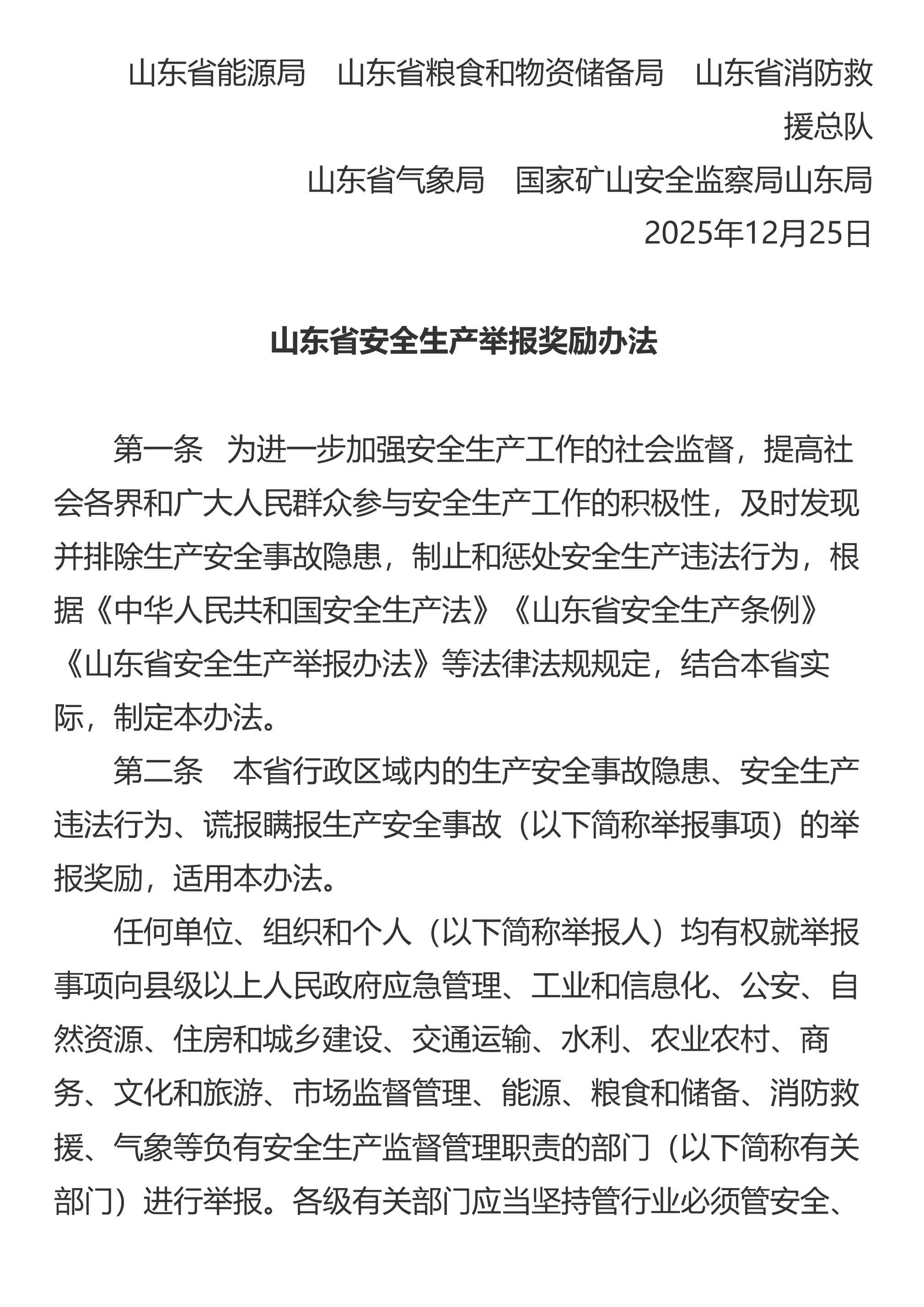山东省应急管理厅等17部门关于印发《山东省安全生产举报奖励办法》的通知 - 第 2 页