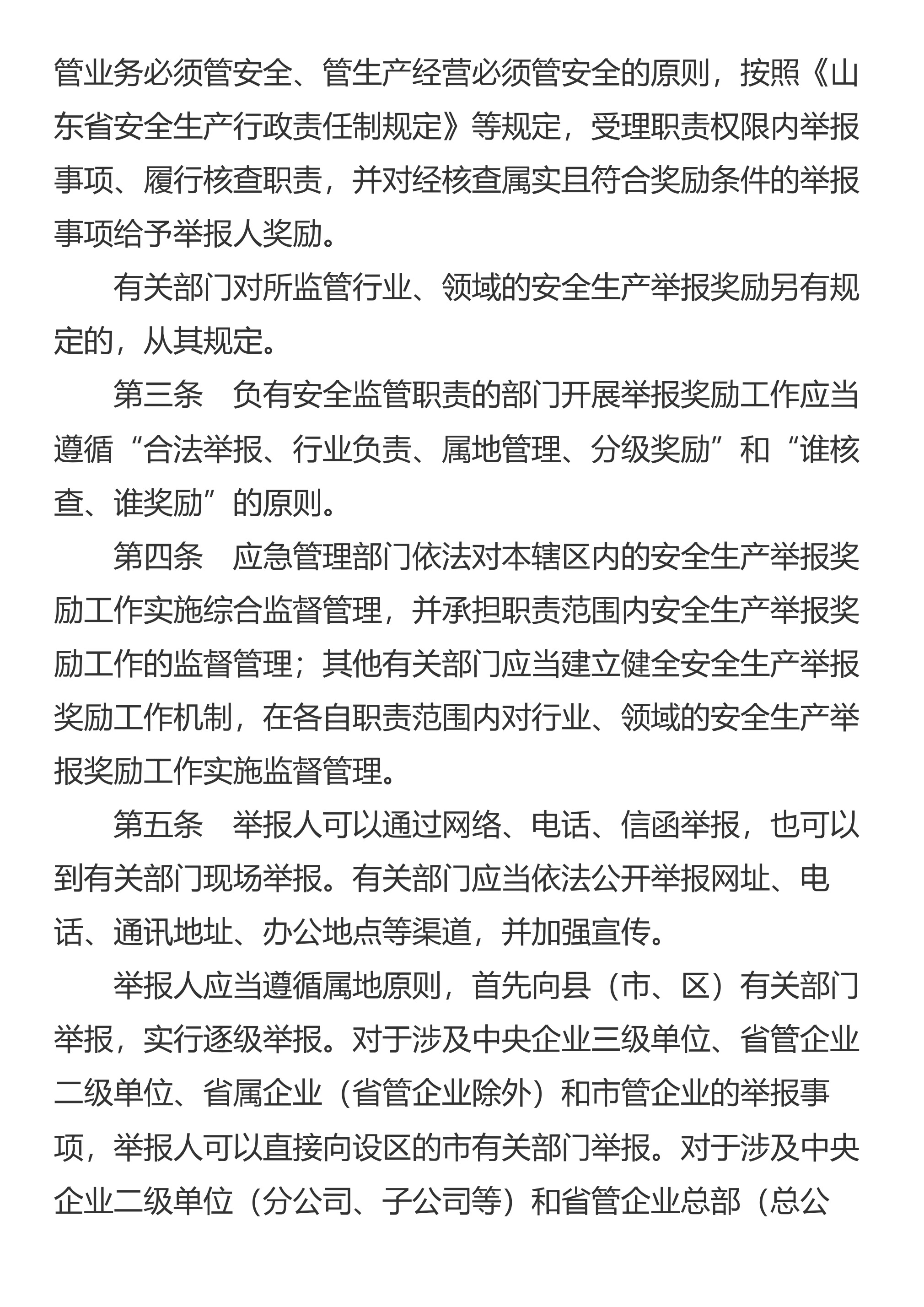山东省应急管理厅等17部门关于印发《山东省安全生产举报奖励办法》的通知 - 第 3 页