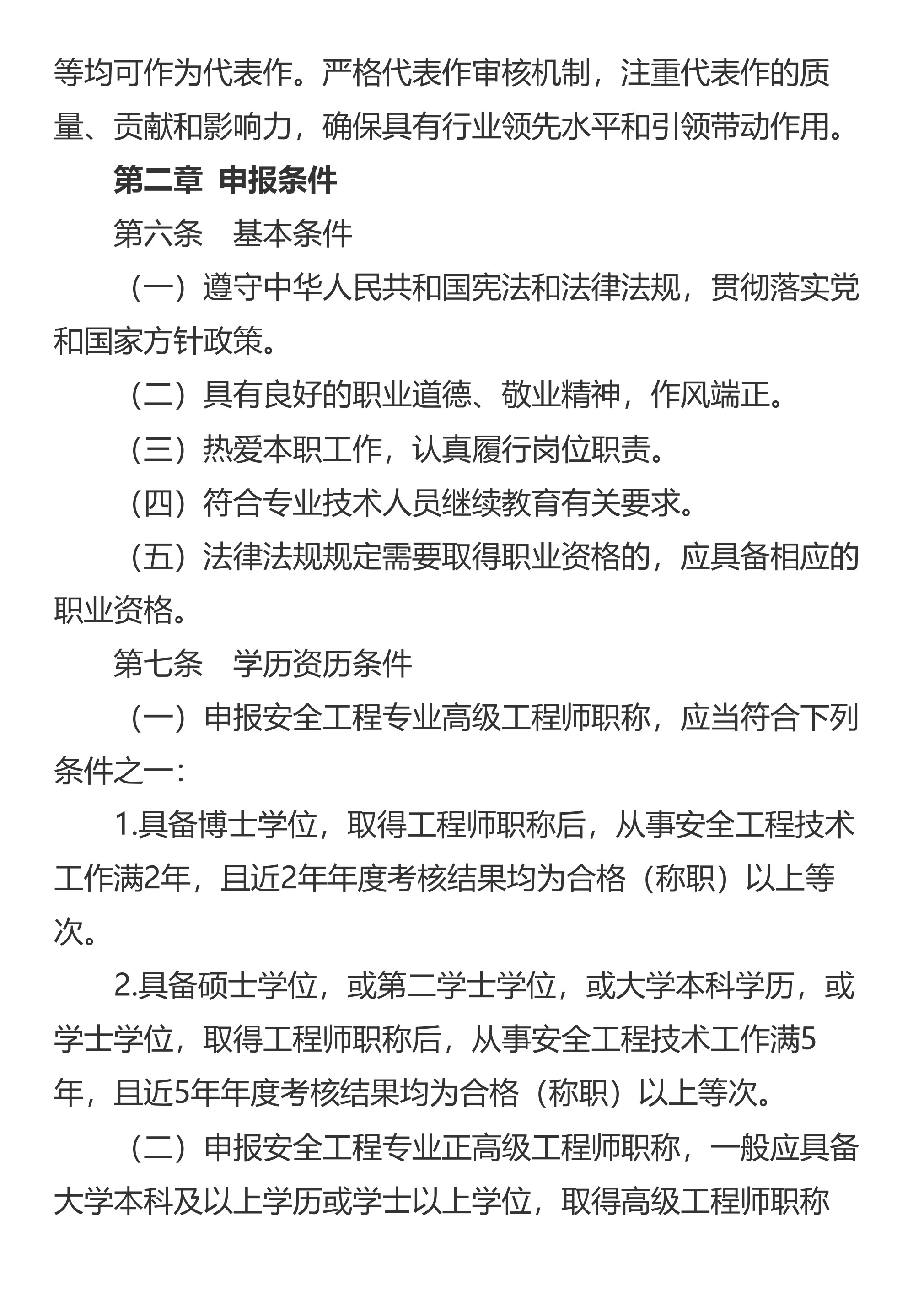 山东省应急管理厅 山东省人力资源和社会保障厅关于印发《山东省安全工程技术专业高级职称评价标准条件》的通知 - 第 3 页