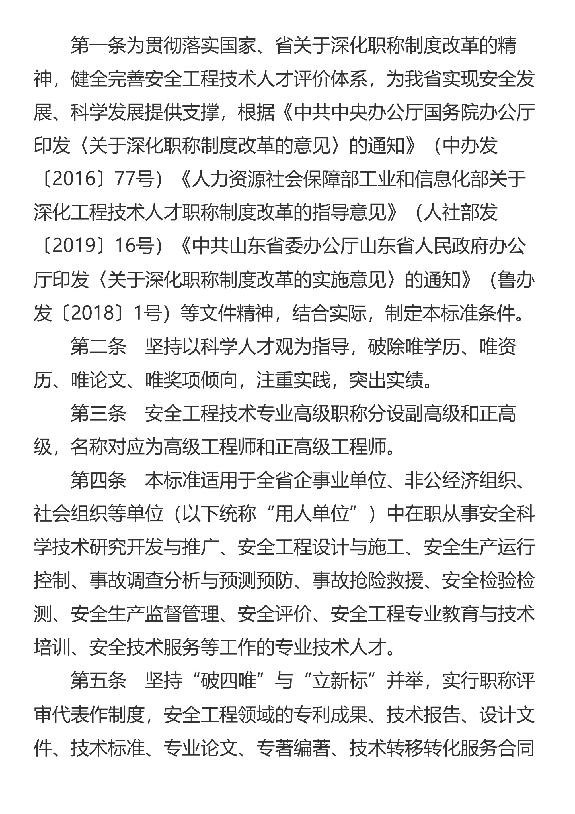山东省应急管理厅 山东省人力资源和社会保障厅关于印发《山东省安全工程技术专业高级职称评价标准条件》的通知 - 第 2 页