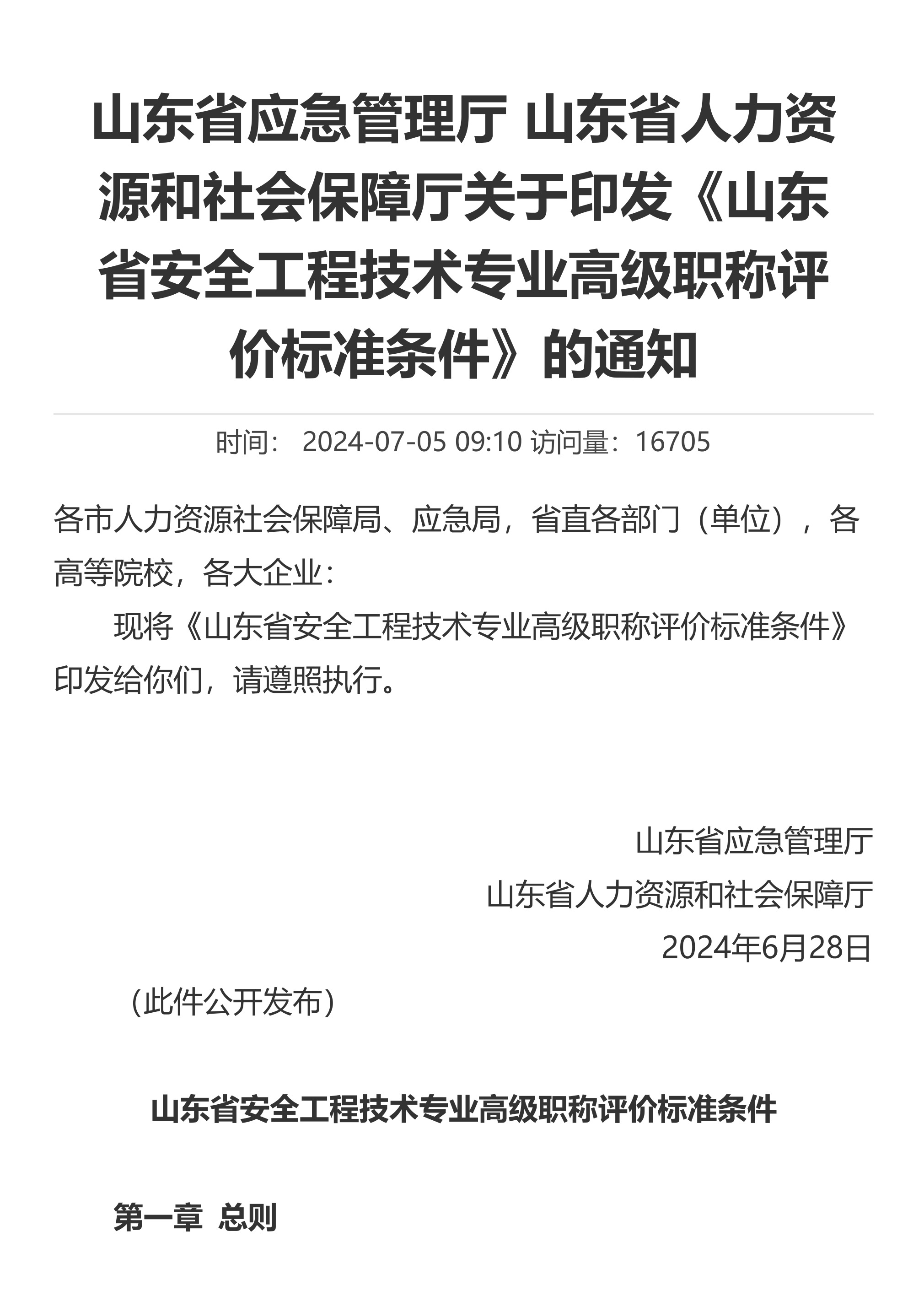 山东省应急管理厅 山东省人力资源和社会保障厅关于印发《山东省安全工程技术专业高级职称评价标准条件》的通知 - 第 1 页
