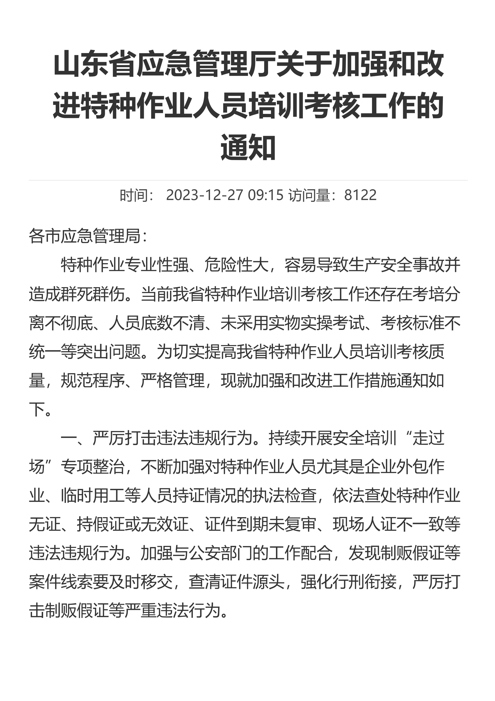 山东省应急管理厅关于加强和改进特种作业人员培训考核工作的通知 - 第 1 页