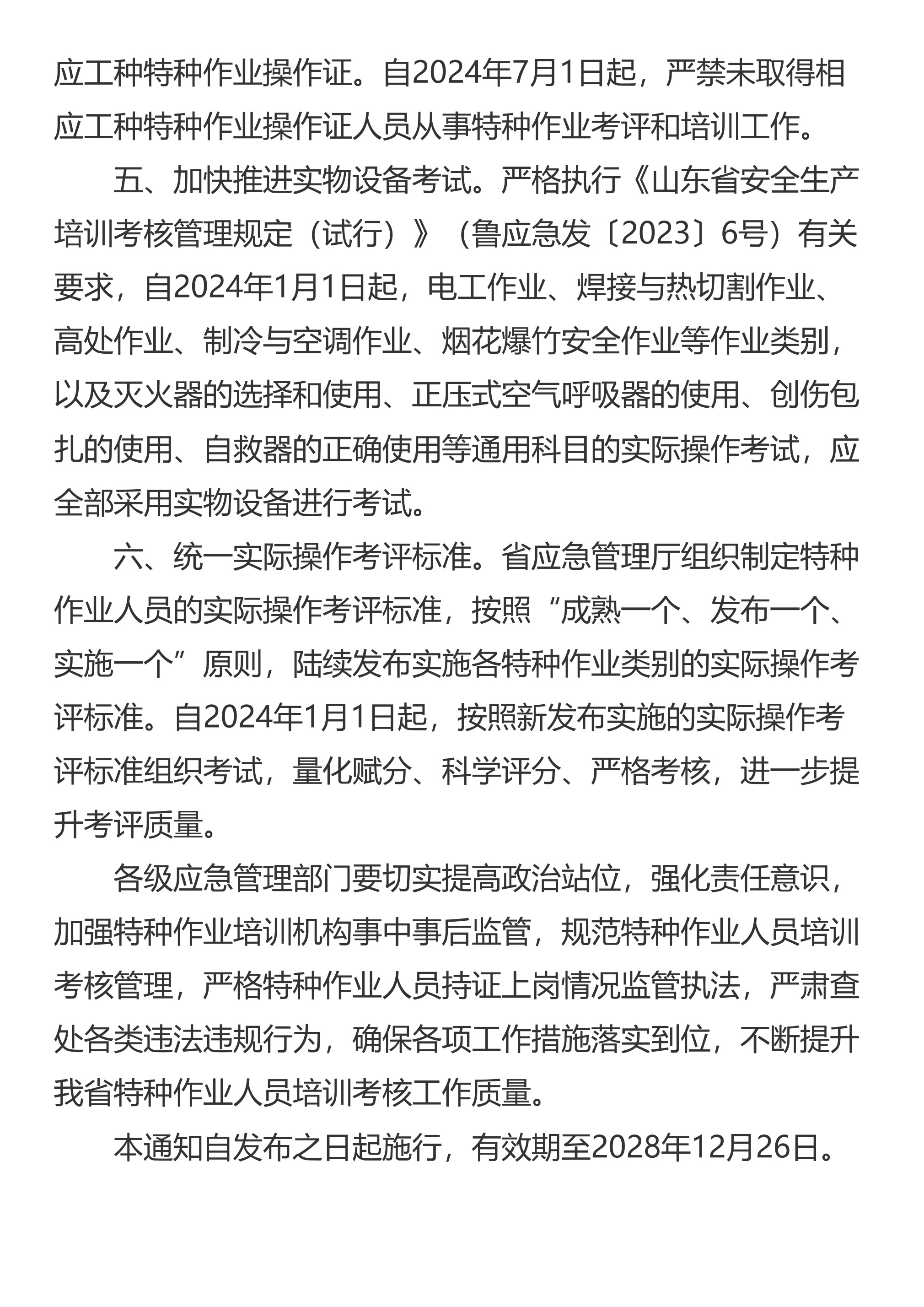 山东省应急管理厅关于加强和改进特种作业人员培训考核工作的通知 - 第 3 页