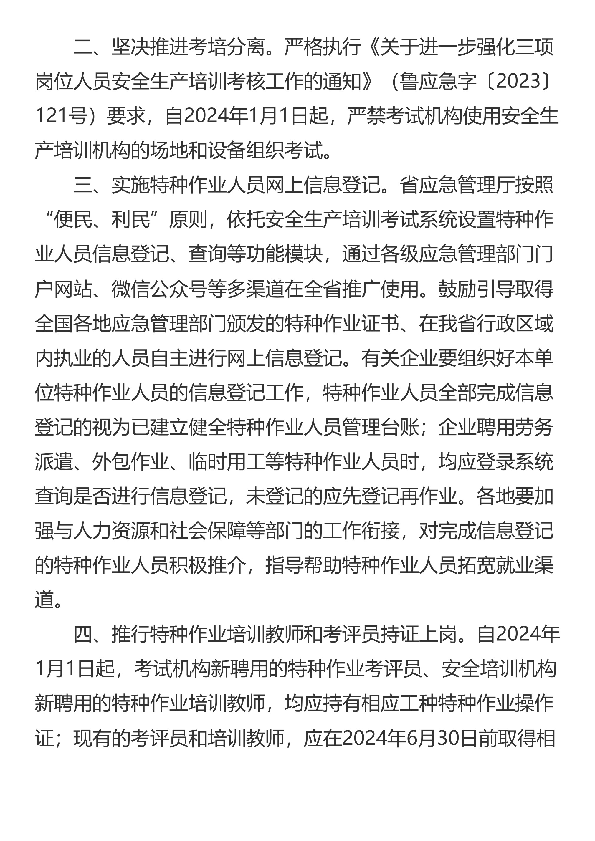 山东省应急管理厅关于加强和改进特种作业人员培训考核工作的通知 - 第 2 页