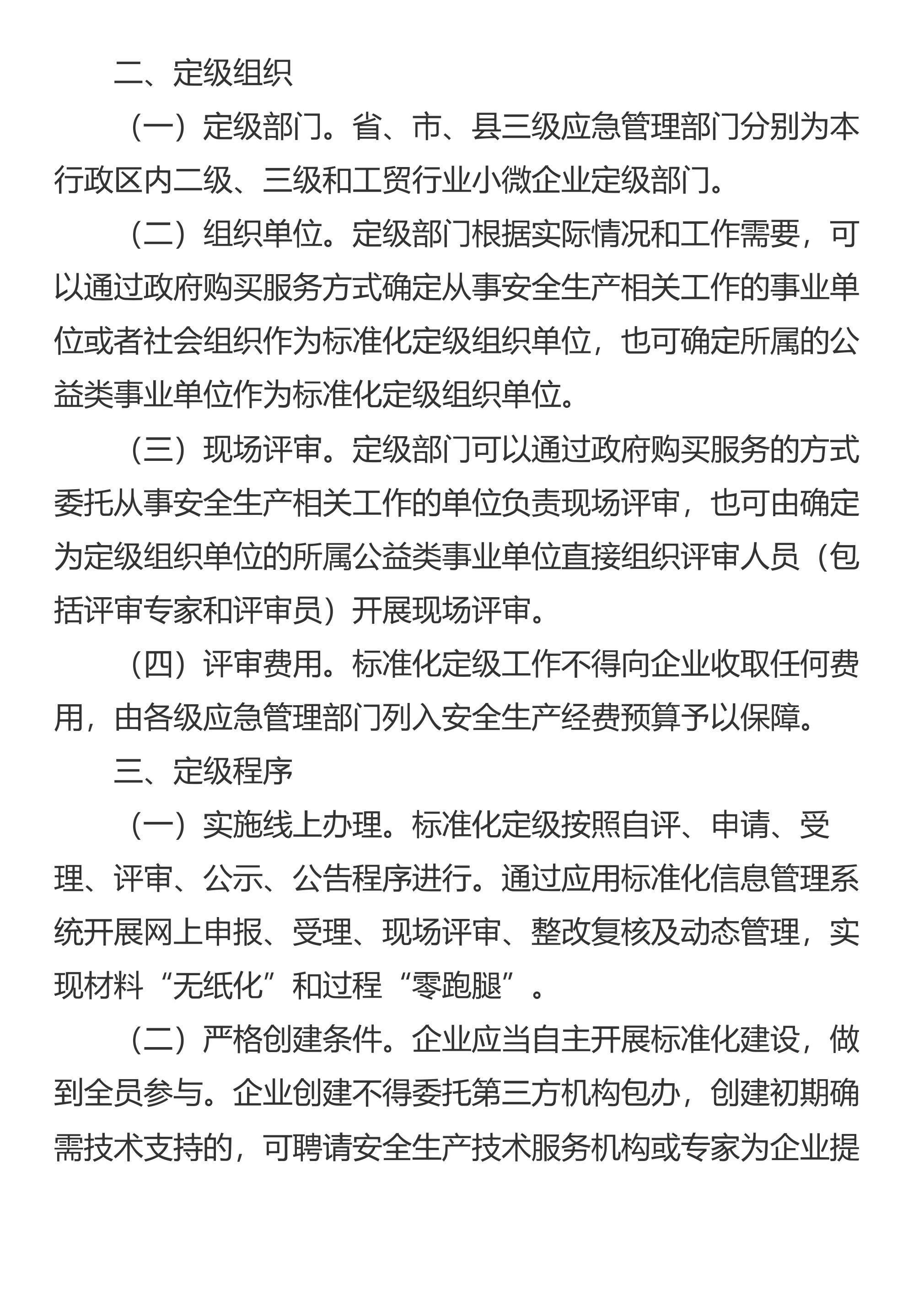 山东省应急管理厅关于实施《企业安全生产标准化建设定级办法》的通知 - 第 2 页