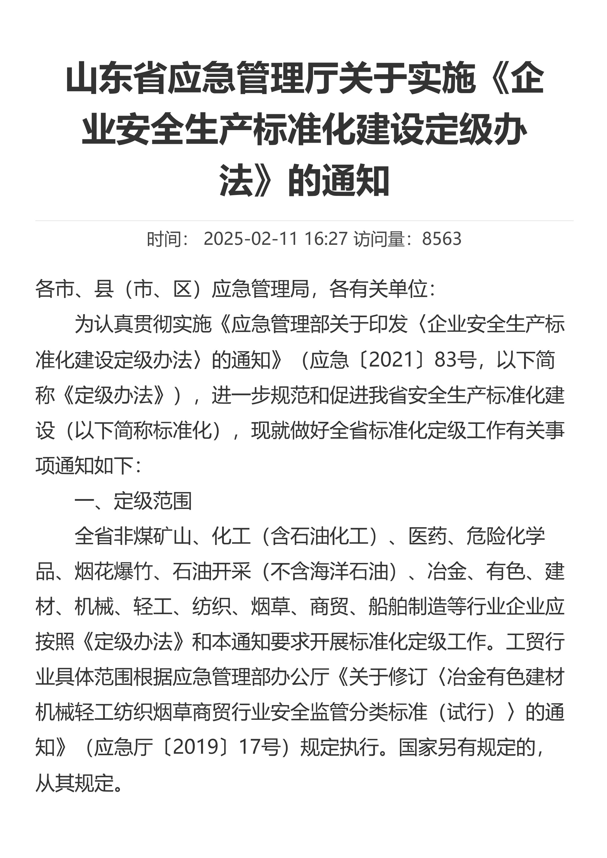 山东省应急管理厅关于实施《企业安全生产标准化建设定级办法》的通知 - 第 1 页