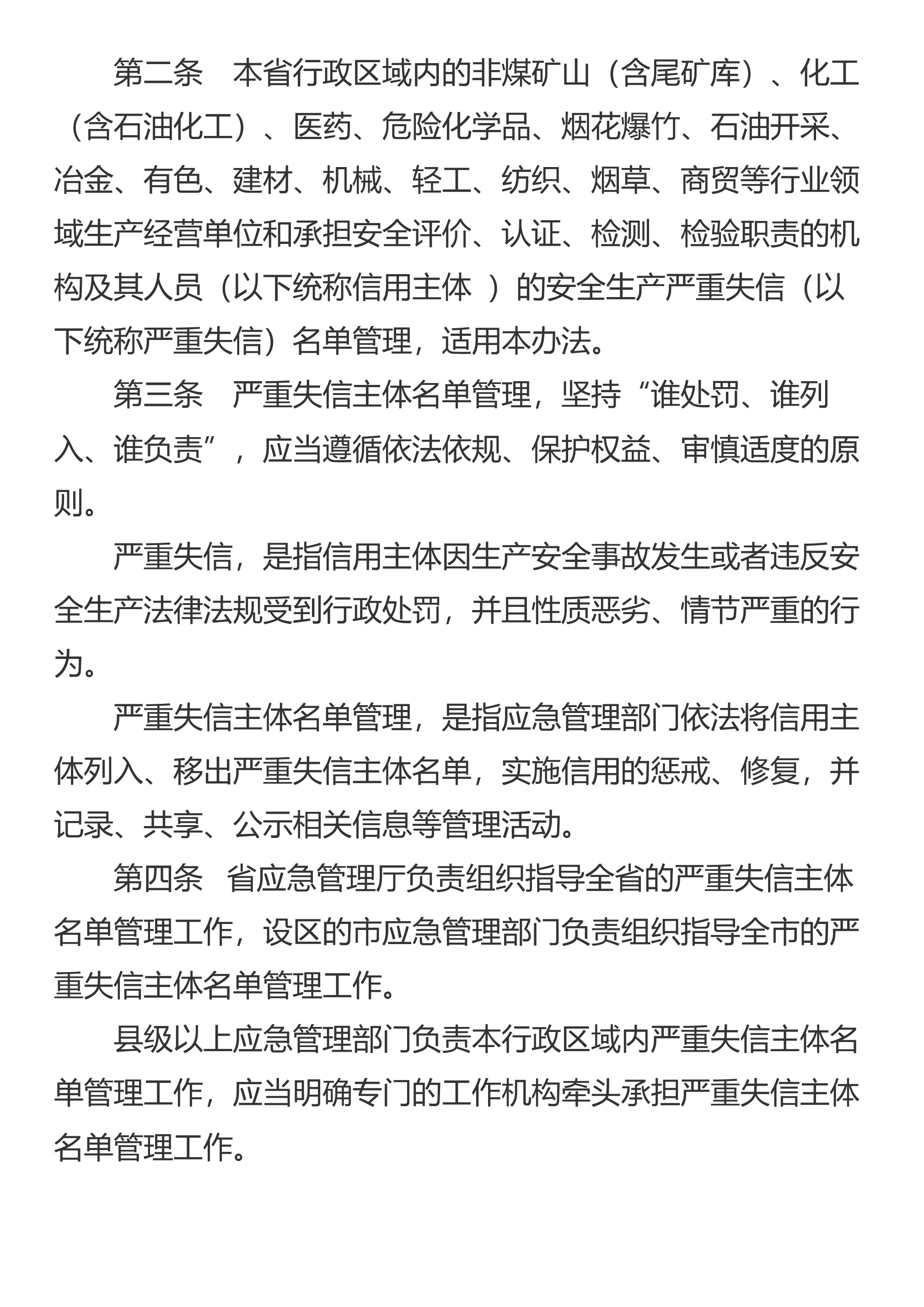 山东省应急管理厅关于印发《山东省安全生产严重失信主体名单管理办法》的通知 - 第 2 页