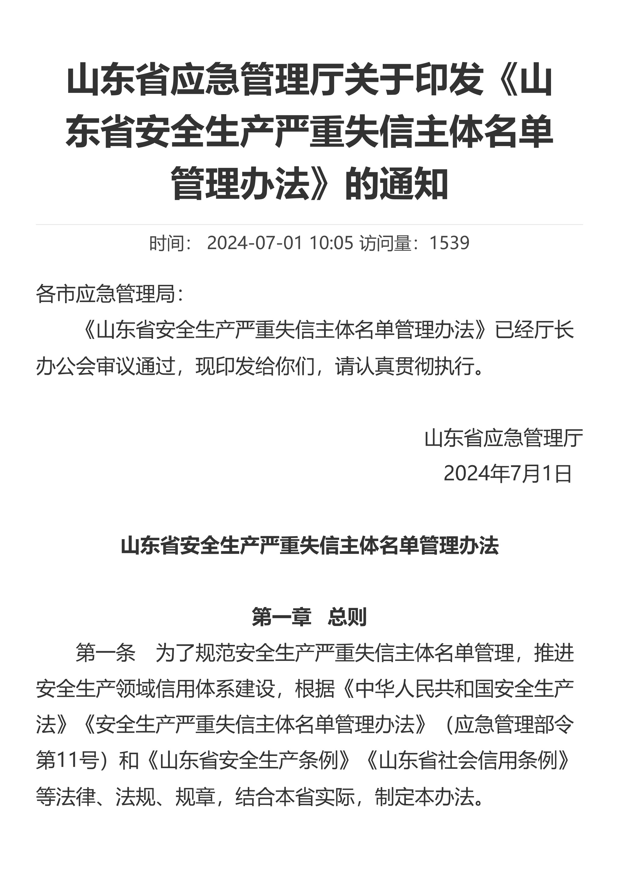 山东省应急管理厅关于印发《山东省安全生产严重失信主体名单管理办法》的通知 - 第 1 页