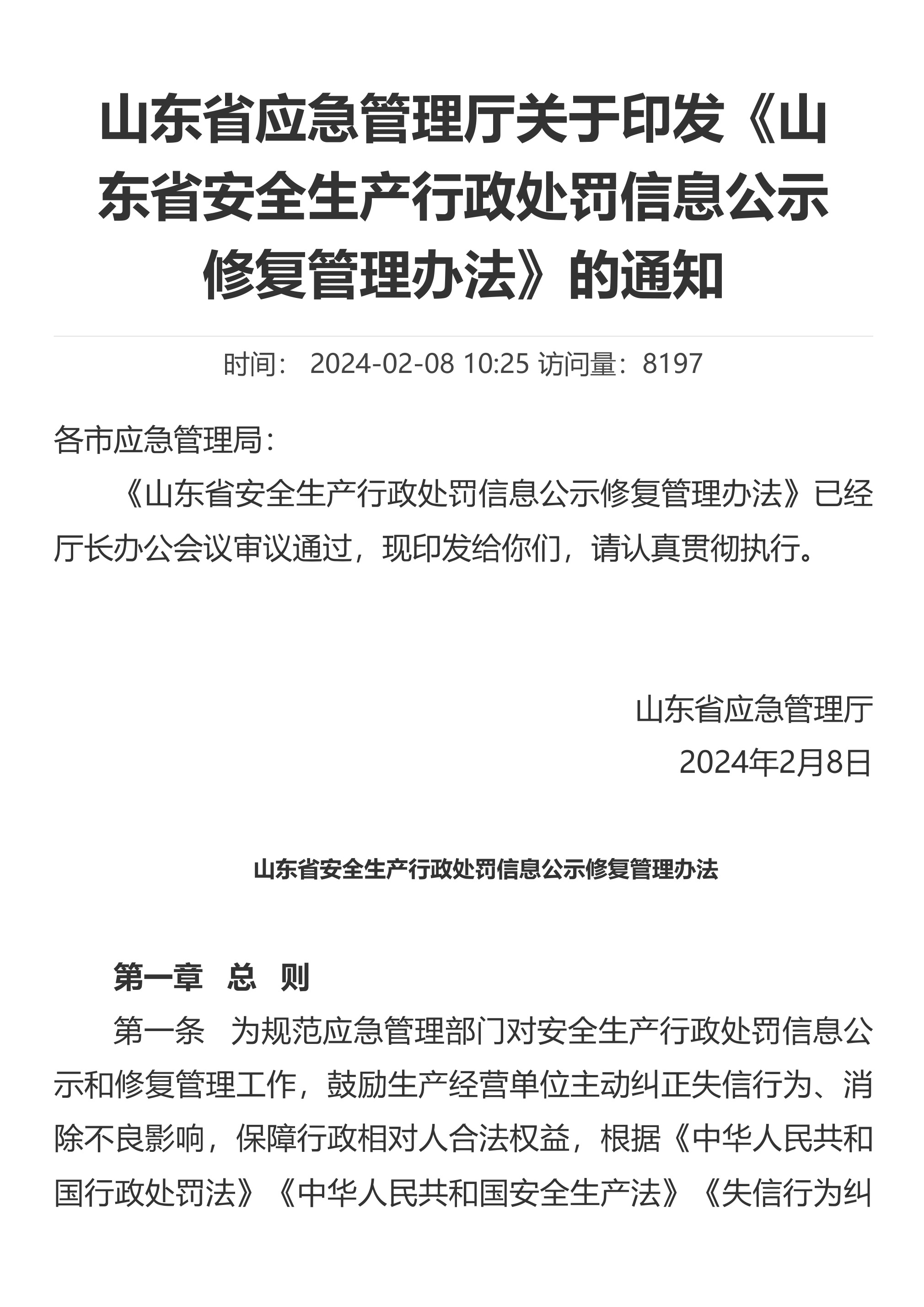山东省应急管理厅关于印发《山东省安全生产行政处罚信息公示修复管理办法》的通知 - 第 1 页