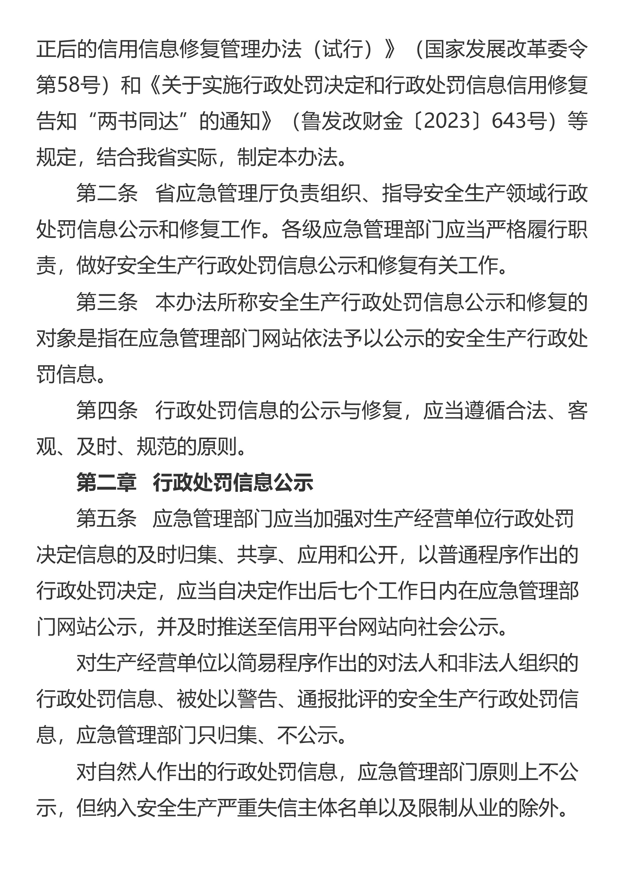 山东省应急管理厅关于印发《山东省安全生产行政处罚信息公示修复管理办法》的通知 - 第 2 页
