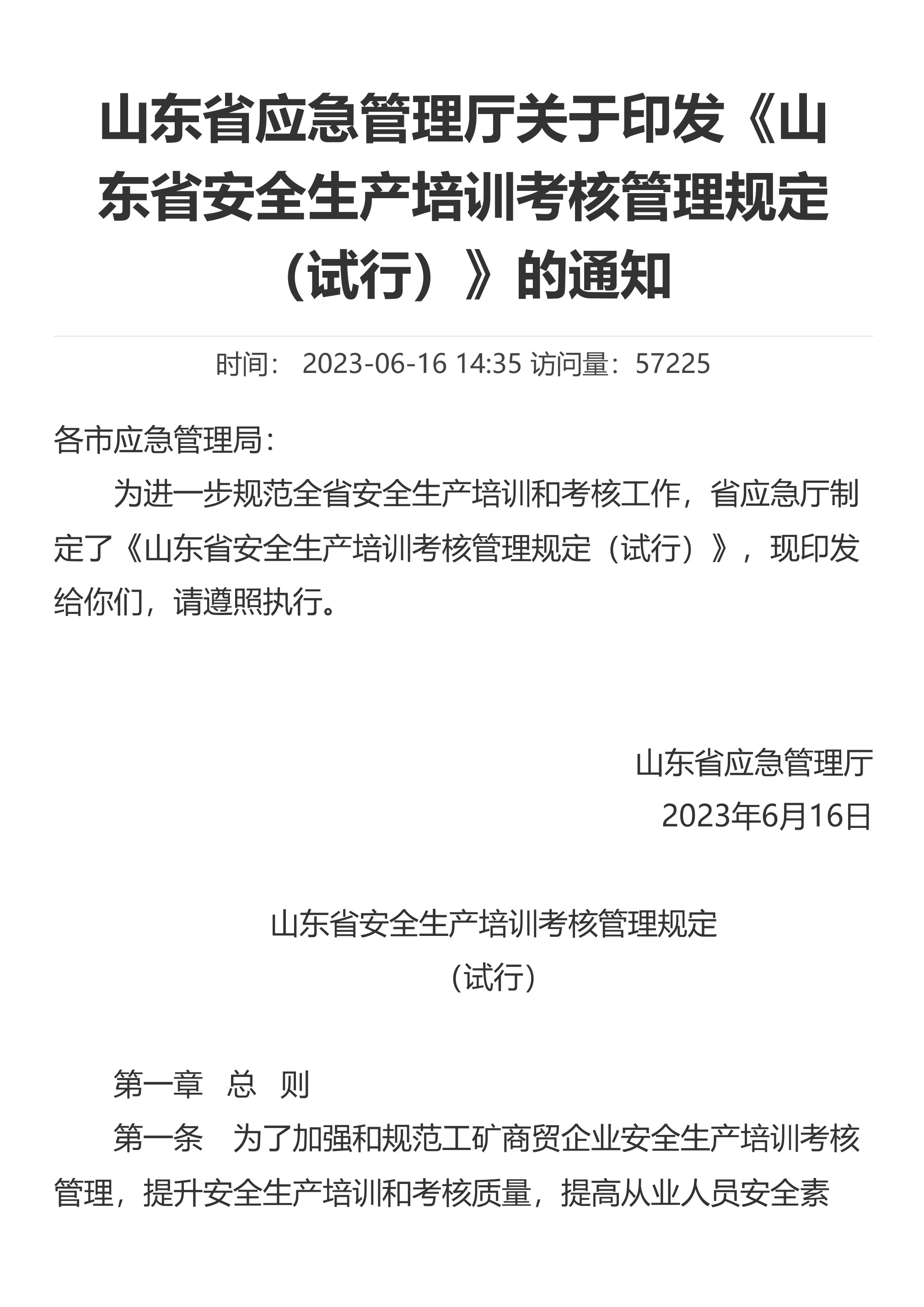 山东省应急管理厅关于印发《山东省安全生产培训考核管理规定(试行)》的通知 - 第 1 页