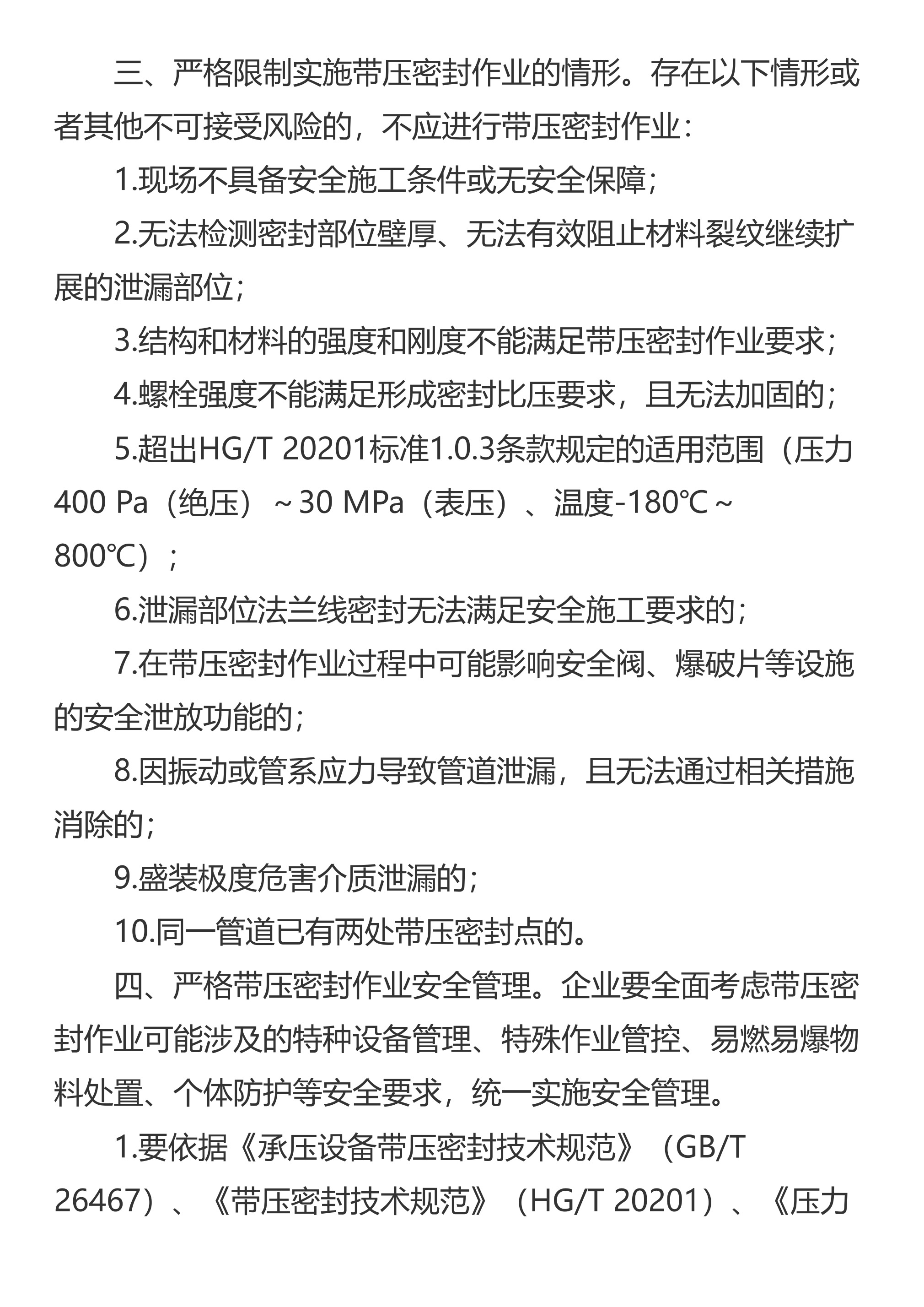 山东省应急管理厅关于印发《山东省化工和危险化学品企业带压密封作业安全管理工作指导意见》的通知 - 第 3 页