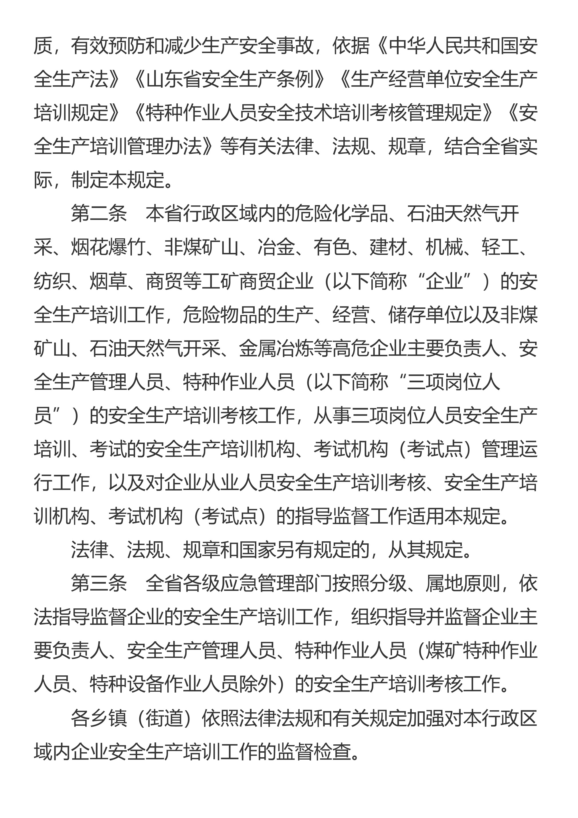 山东省应急管理厅关于印发《山东省安全生产培训考核管理规定(试行)》的通知 - 第 2 页