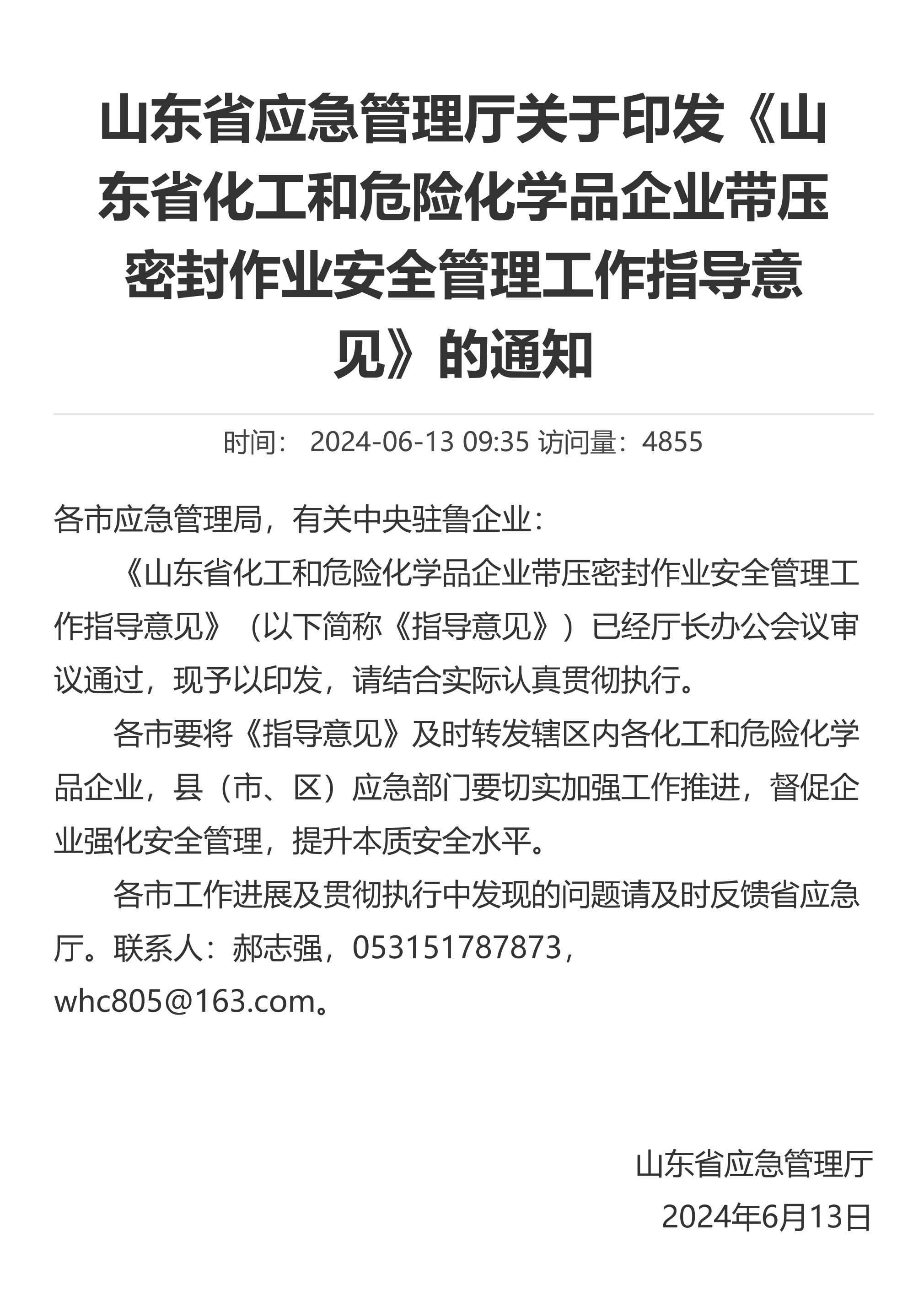 山东省应急管理厅关于印发《山东省化工和危险化学品企业带压密封作业安全管理工作指导意见》的通知 - 第 1 页