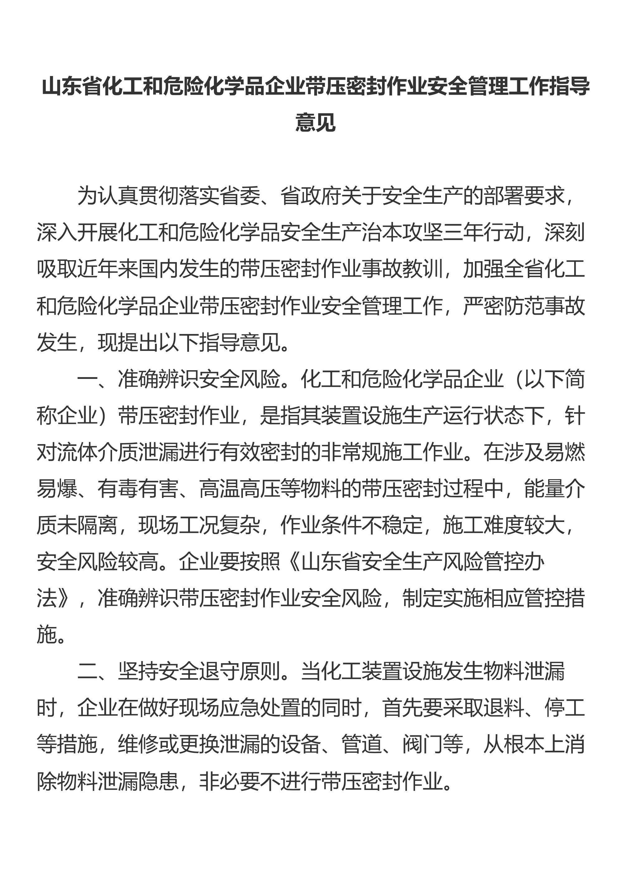 山东省应急管理厅关于印发《山东省化工和危险化学品企业带压密封作业安全管理工作指导意见》的通知 - 第 2 页