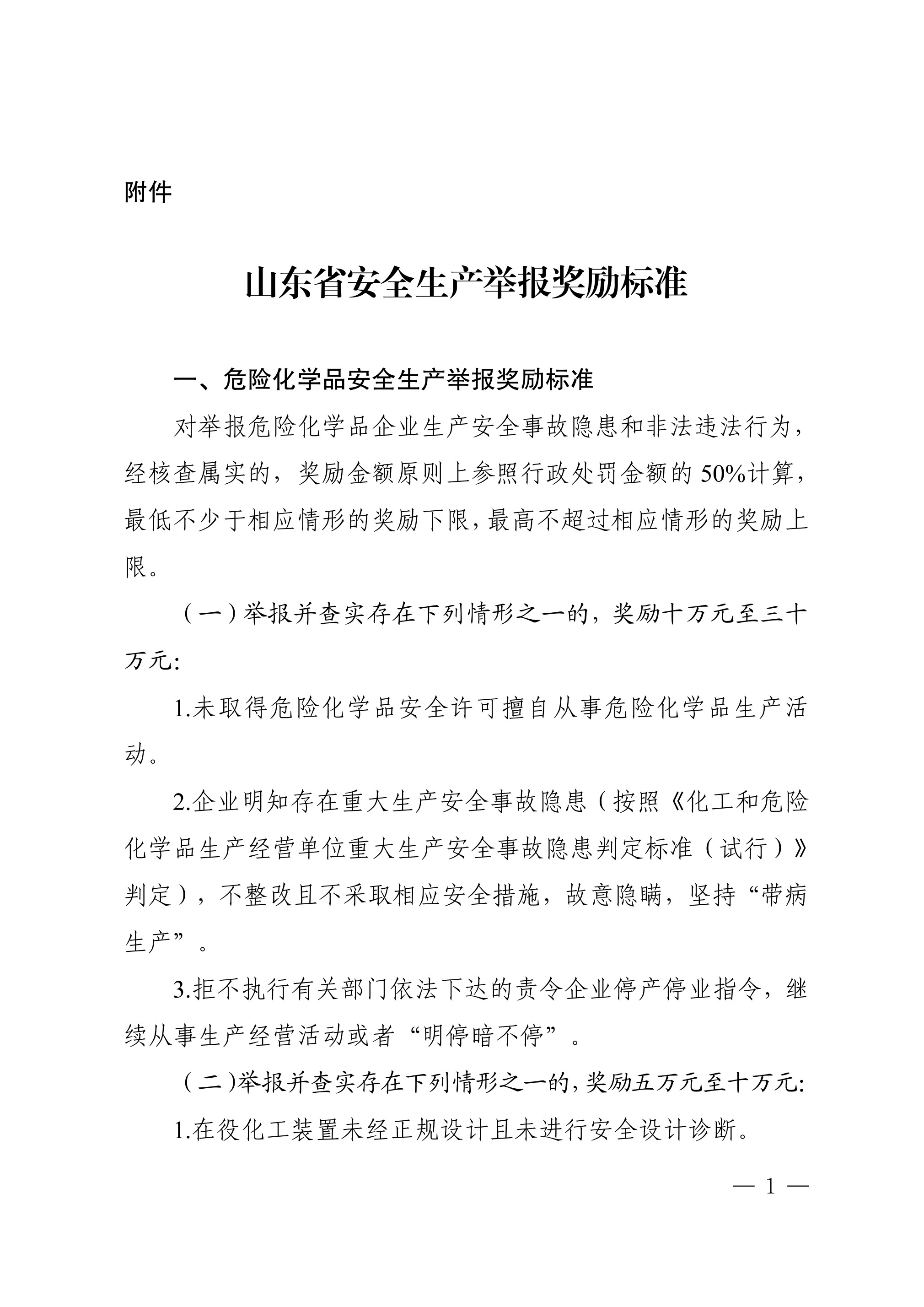 山东省安全生产举报奖励办法》 - 第 1 页