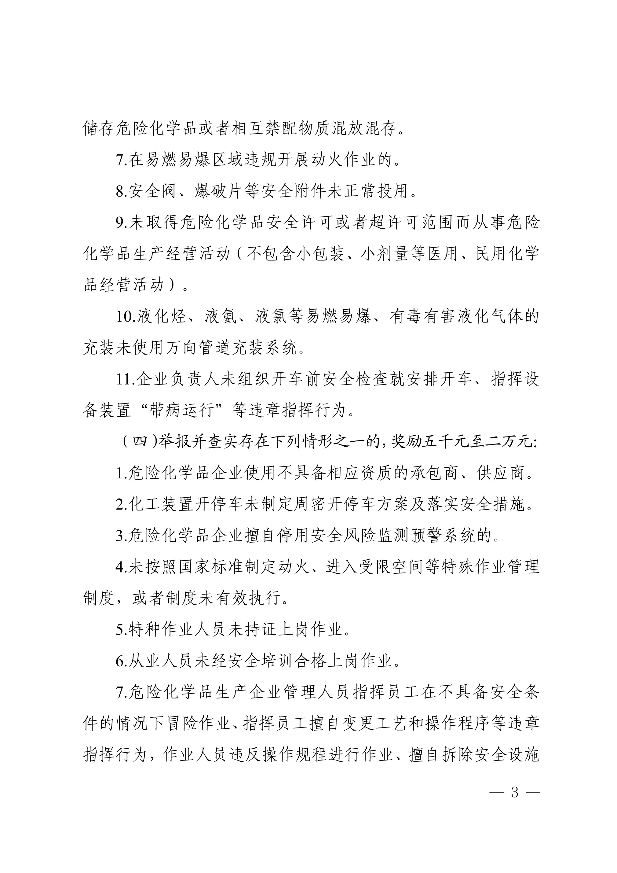 山东省安全生产举报奖励办法》 - 第 3 页