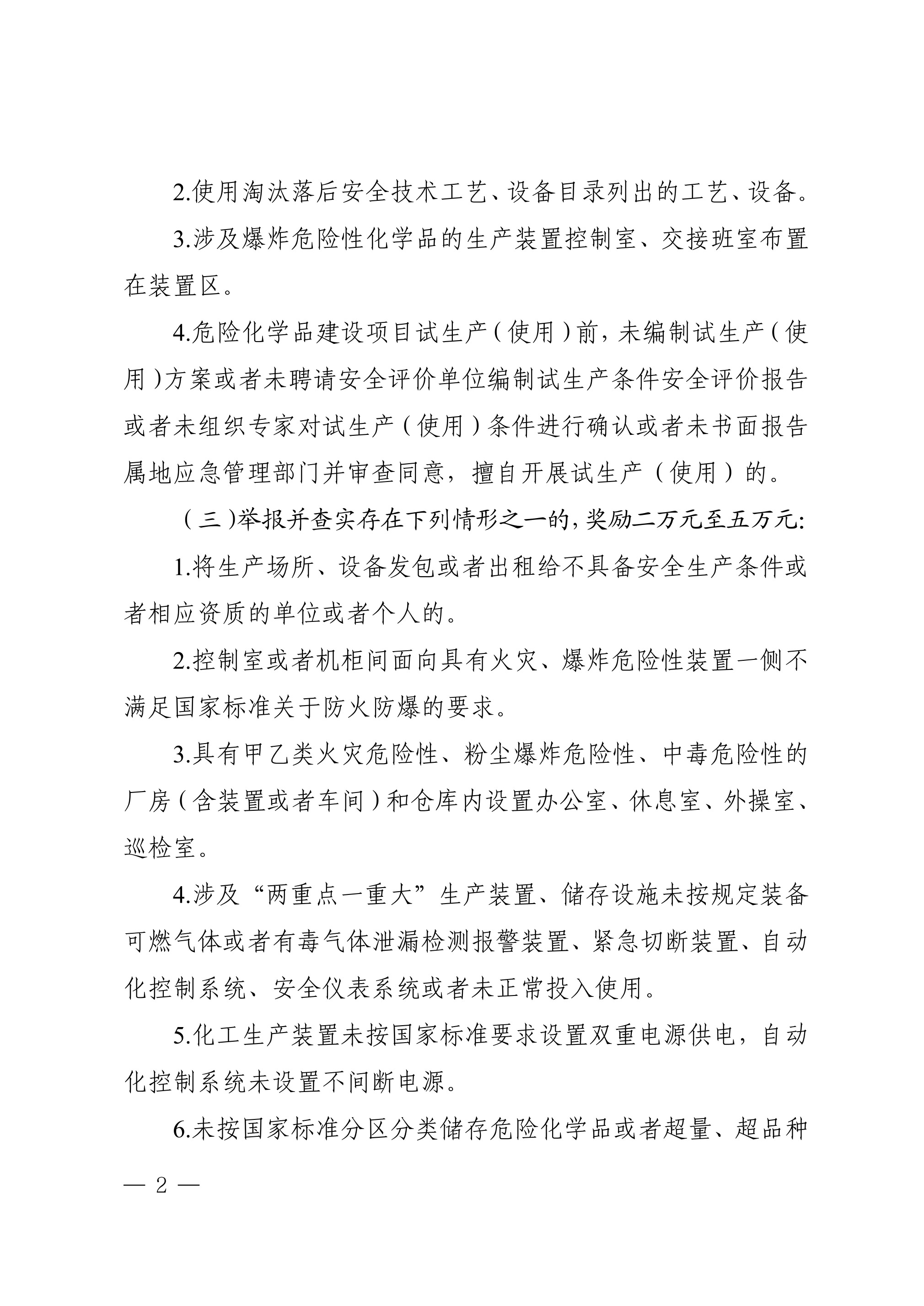 山东省安全生产举报奖励办法》 - 第 2 页