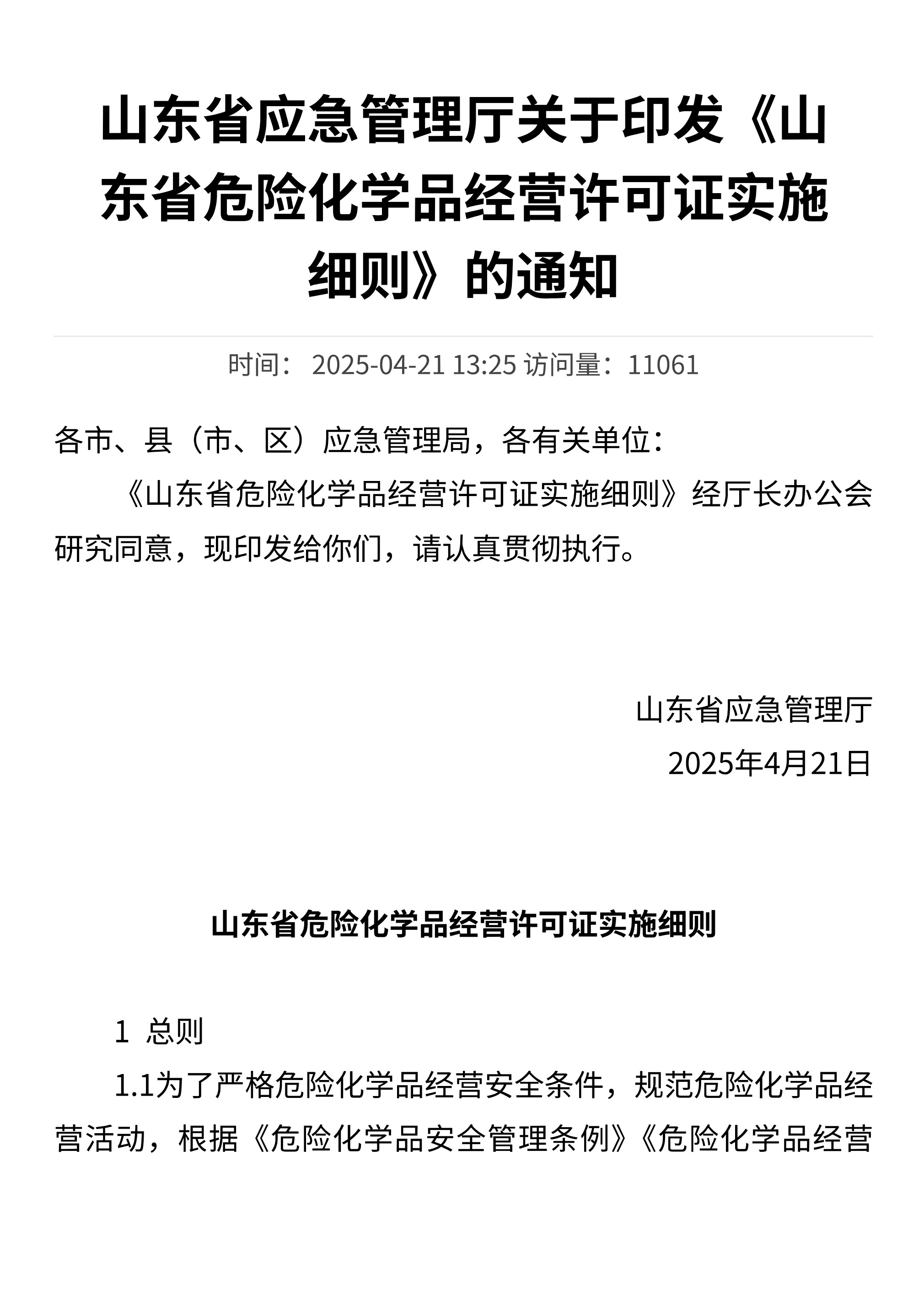 山东省应急管理厅关于印发《山东省危险化学品经营许可证实施细则》的通知 - 第 1 页