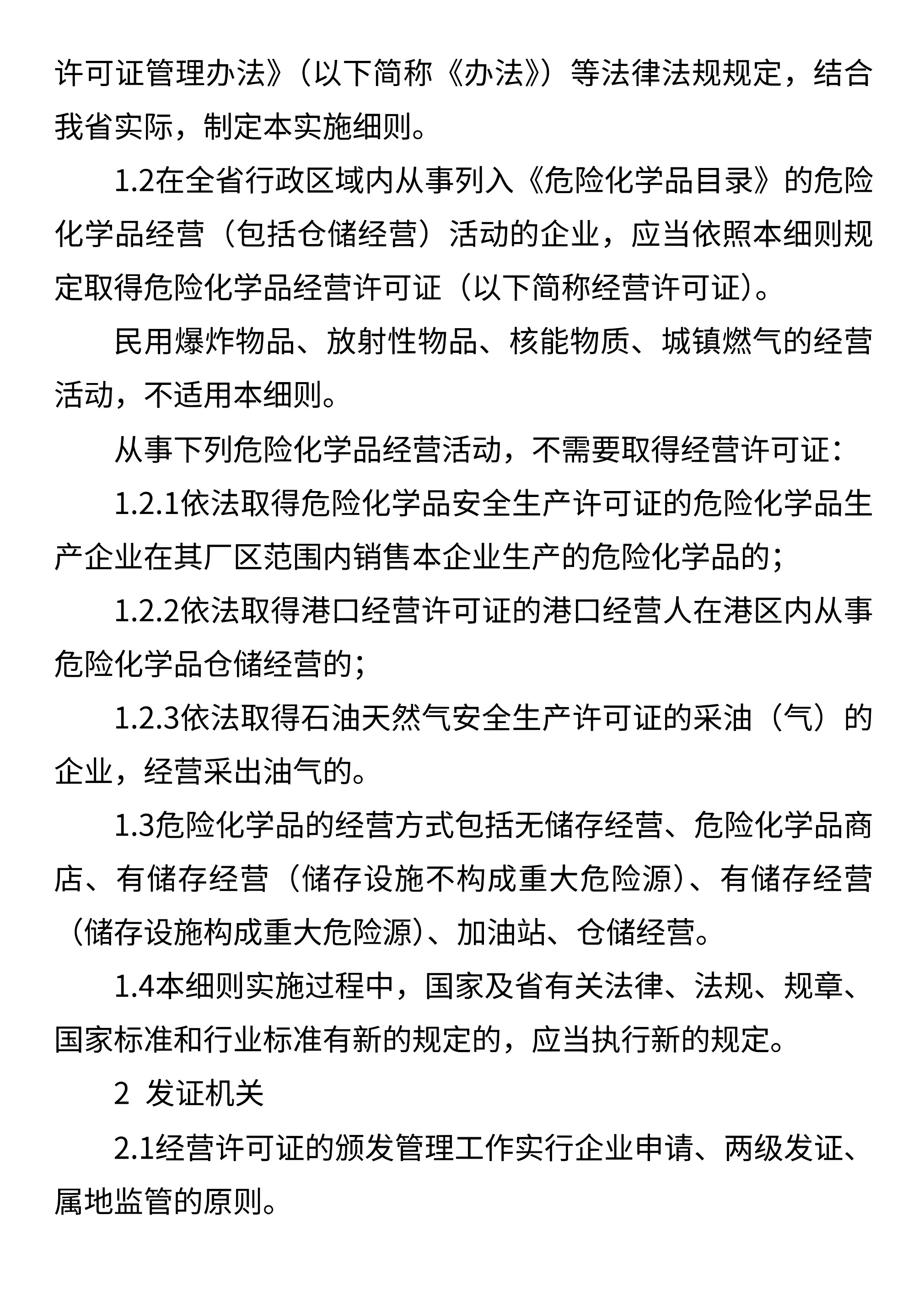 山东省应急管理厅关于印发《山东省危险化学品经营许可证实施细则》的通知 - 第 2 页