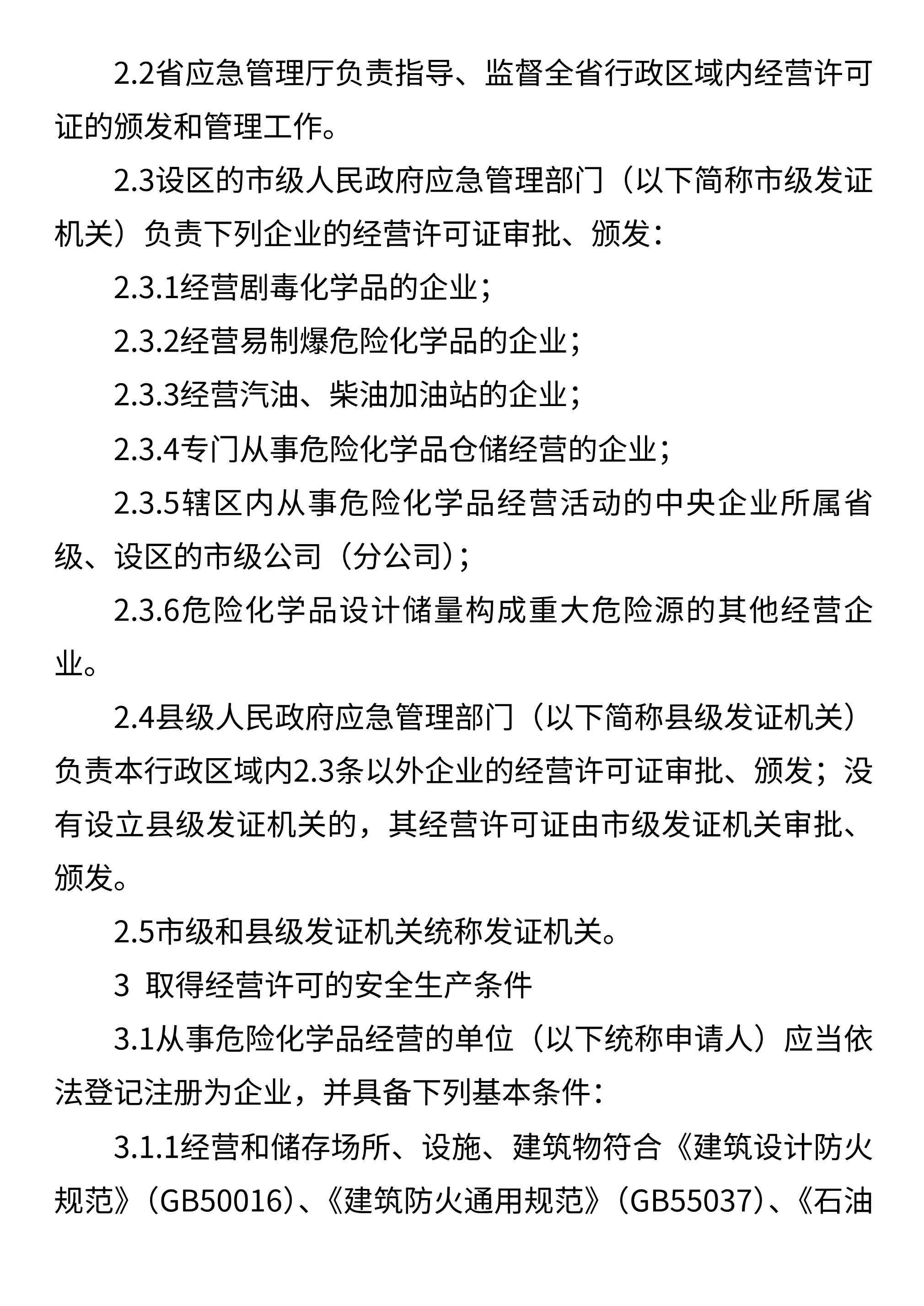 山东省应急管理厅关于印发《山东省危险化学品经营许可证实施细则》的通知 - 第 3 页