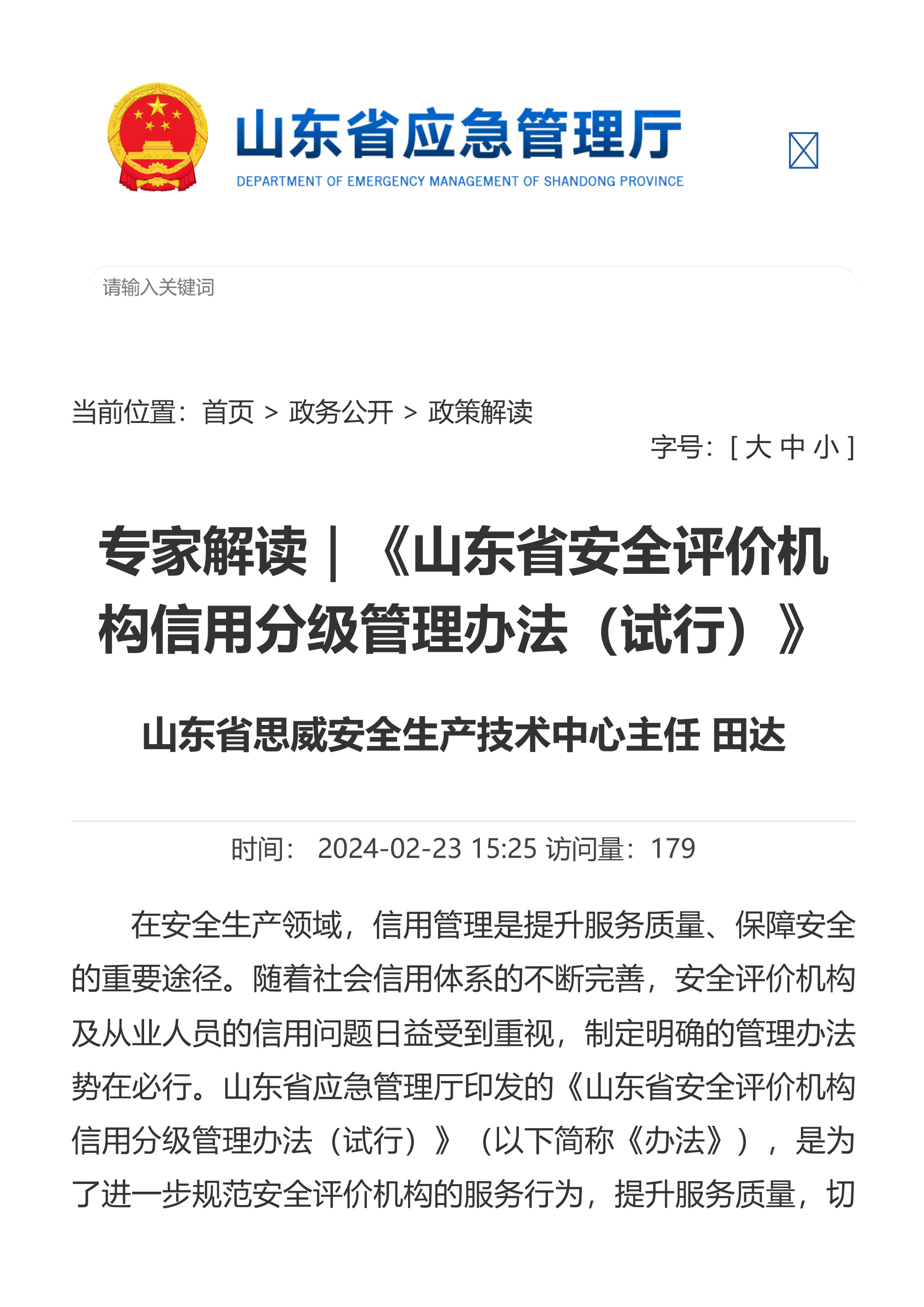 专家解读｜《山东省安全评价机构信用分级管理办法（试行）》 - 第 1 页