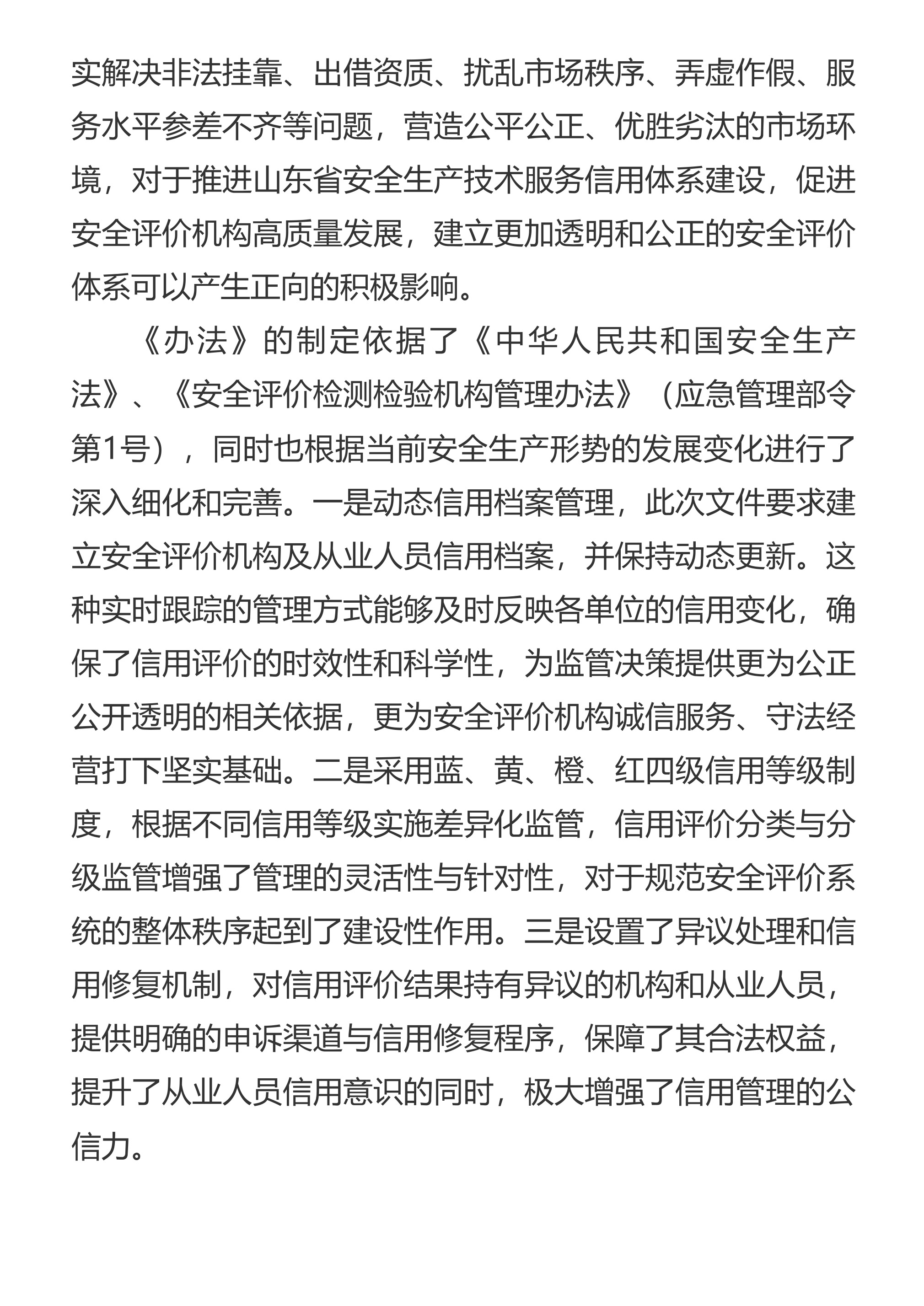 专家解读｜《山东省安全评价机构信用分级管理办法（试行）》 - 第 2 页