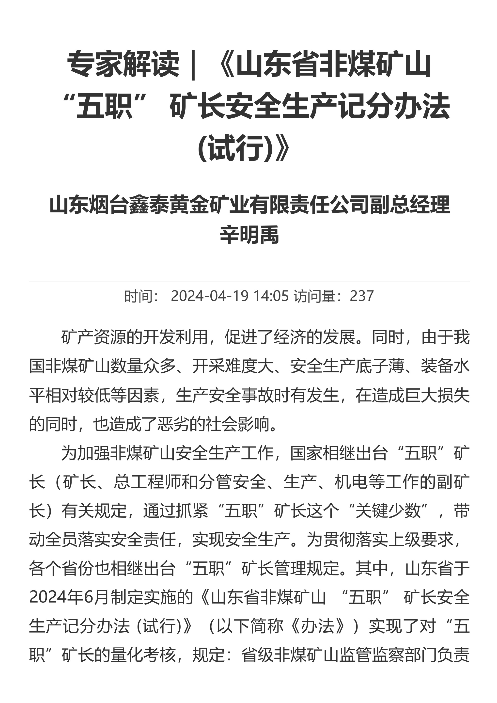 专家解读｜《山东省非煤矿山 “五职” 矿长安全生产记分办法 (试行)》 - 第 1 页