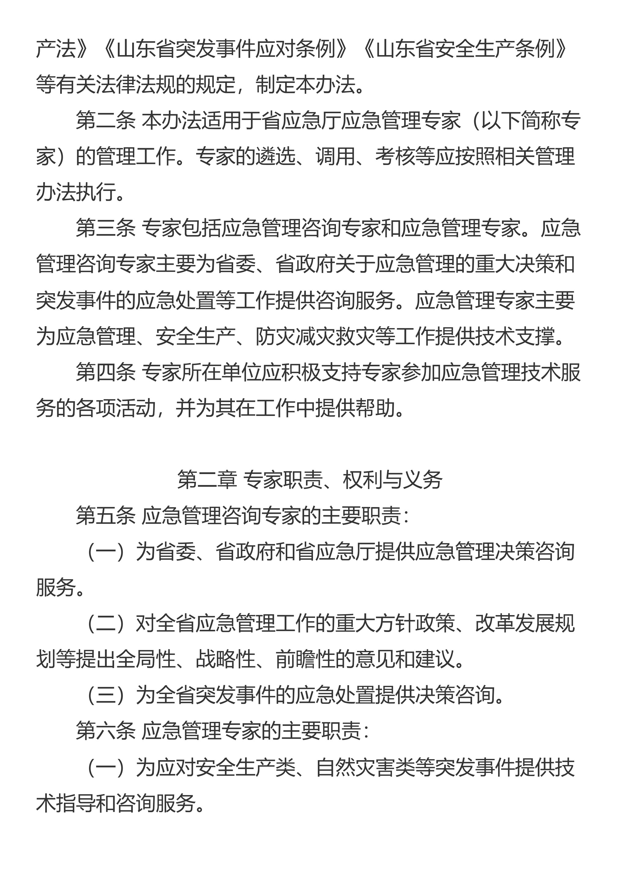 山东省应急管理厅关于印发《山东省应急管理专家管理办法》的通知 - 第 2 页