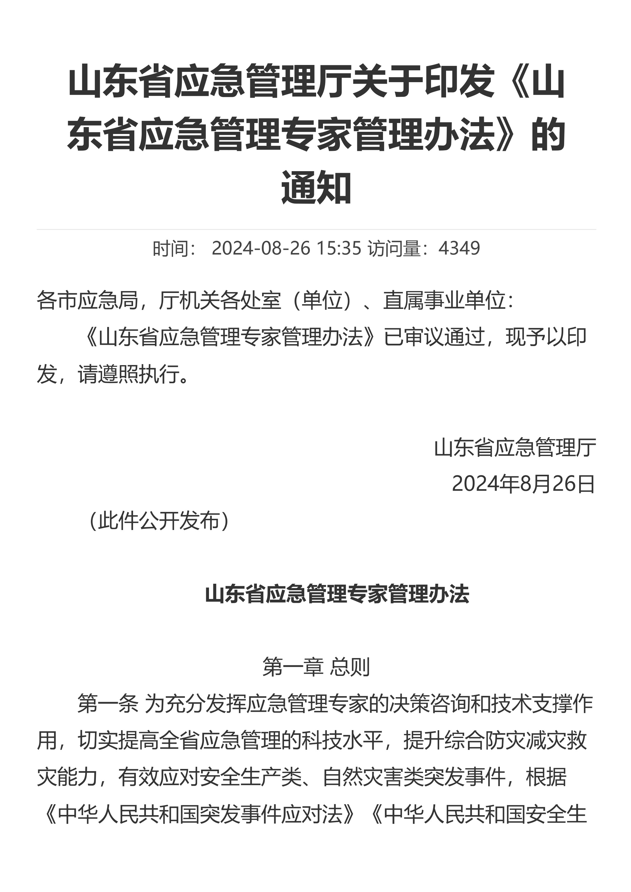 山东省应急管理厅关于印发《山东省应急管理专家管理办法》的通知 - 第 1 页