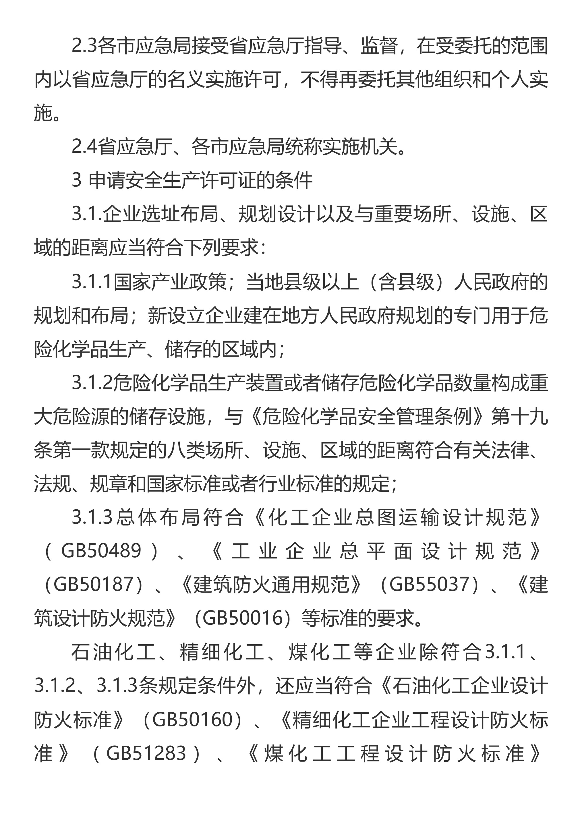 山东省应急管理厅关于印发《山东省危险化学品生产企业安全生产许可证实施细则》的通知 - 第 3 页