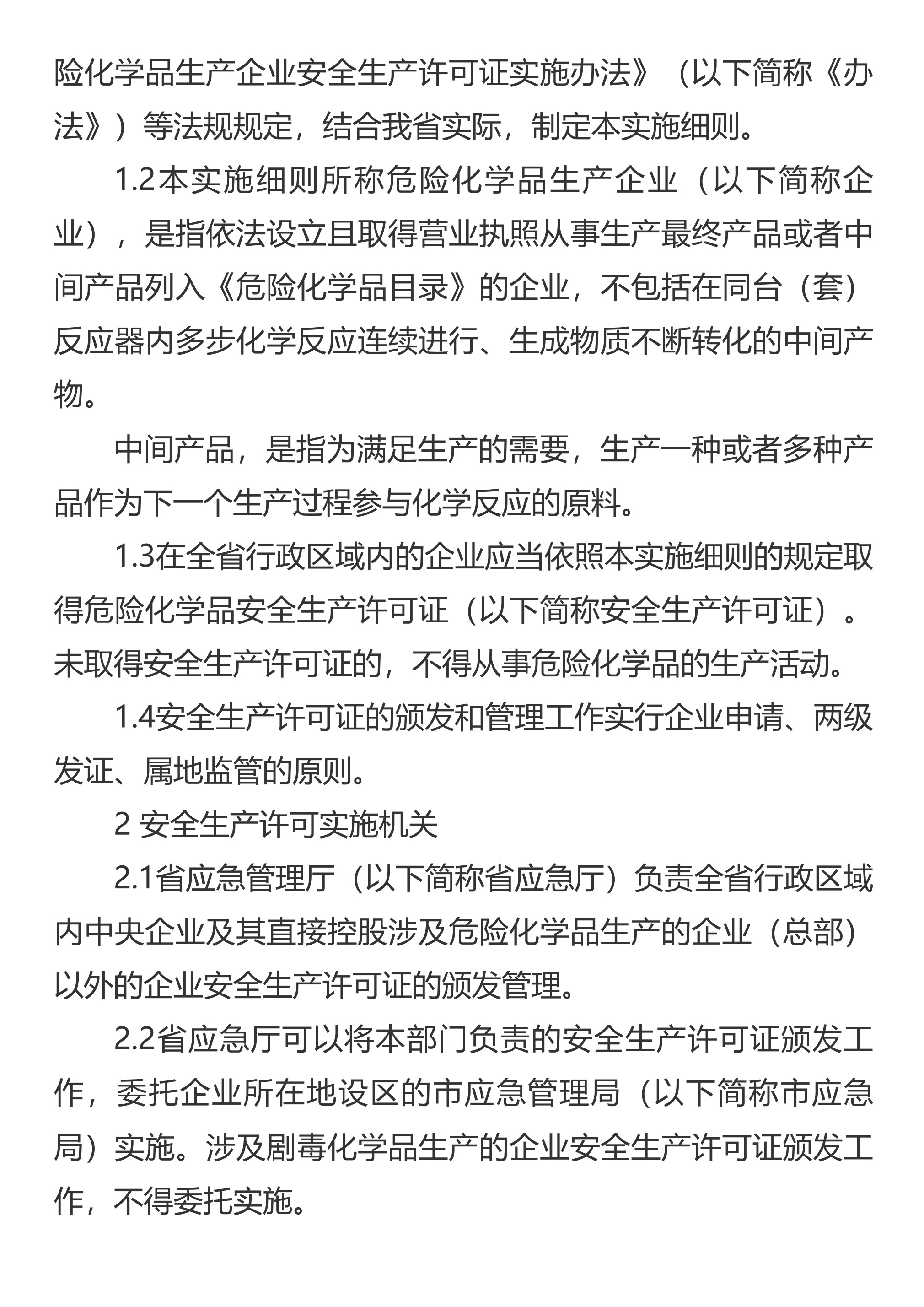 山东省应急管理厅关于印发《山东省危险化学品生产企业安全生产许可证实施细则》的通知 - 第 2 页