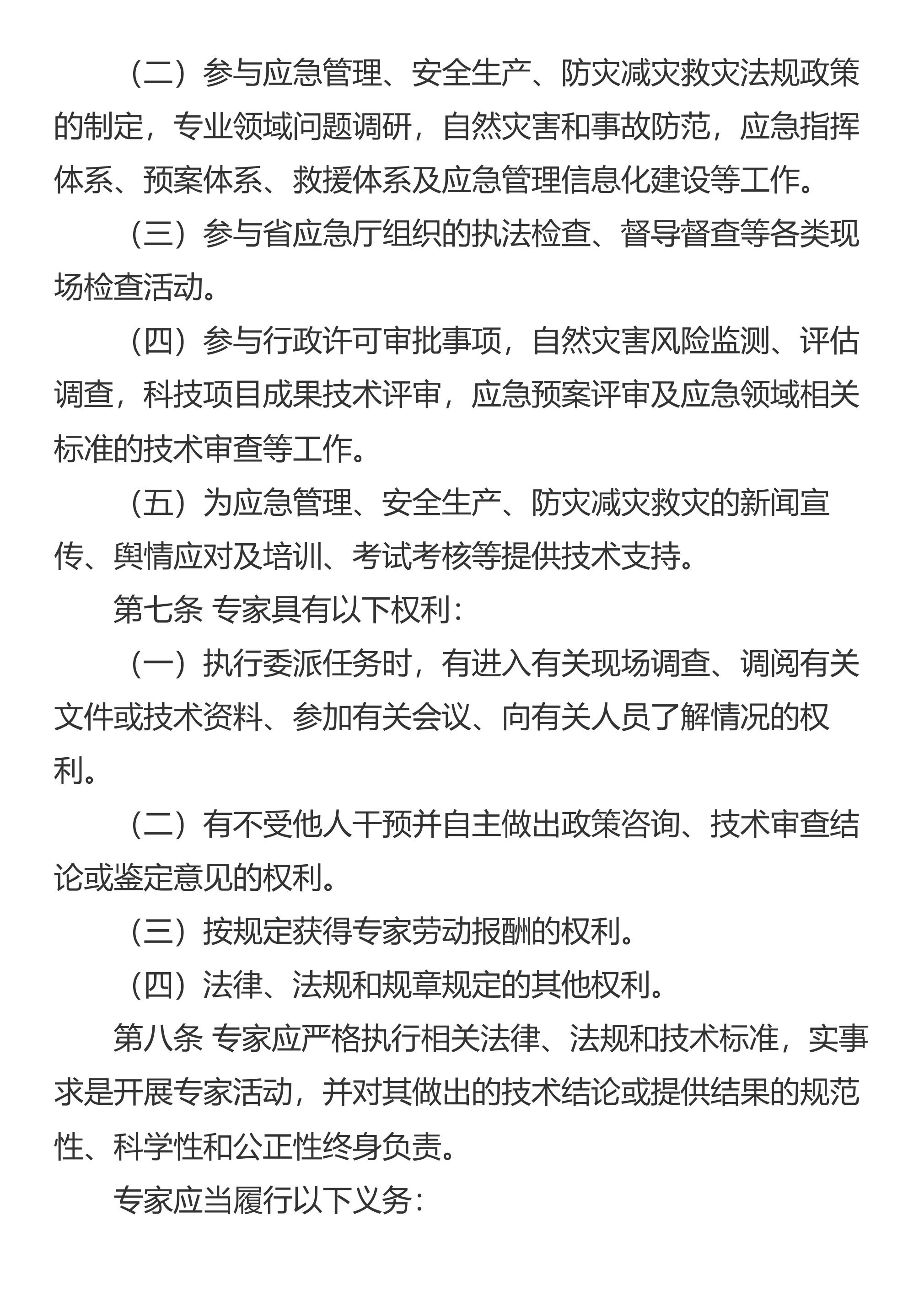 山东省应急管理厅关于印发《山东省应急管理专家管理办法》的通知 - 第 3 页