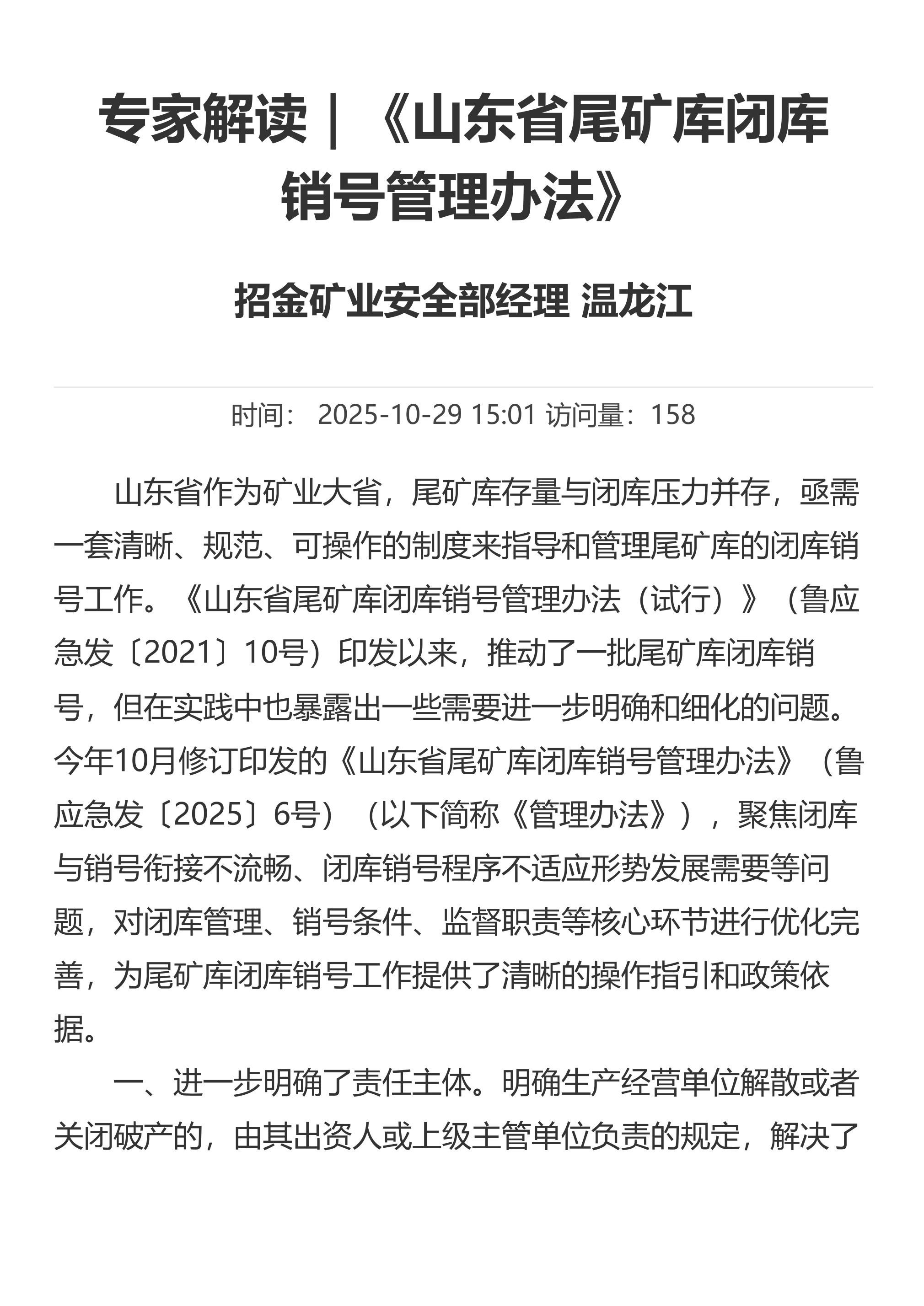 专家解读｜《山东省尾矿库闭库销号管理办法》 - 第 1 页