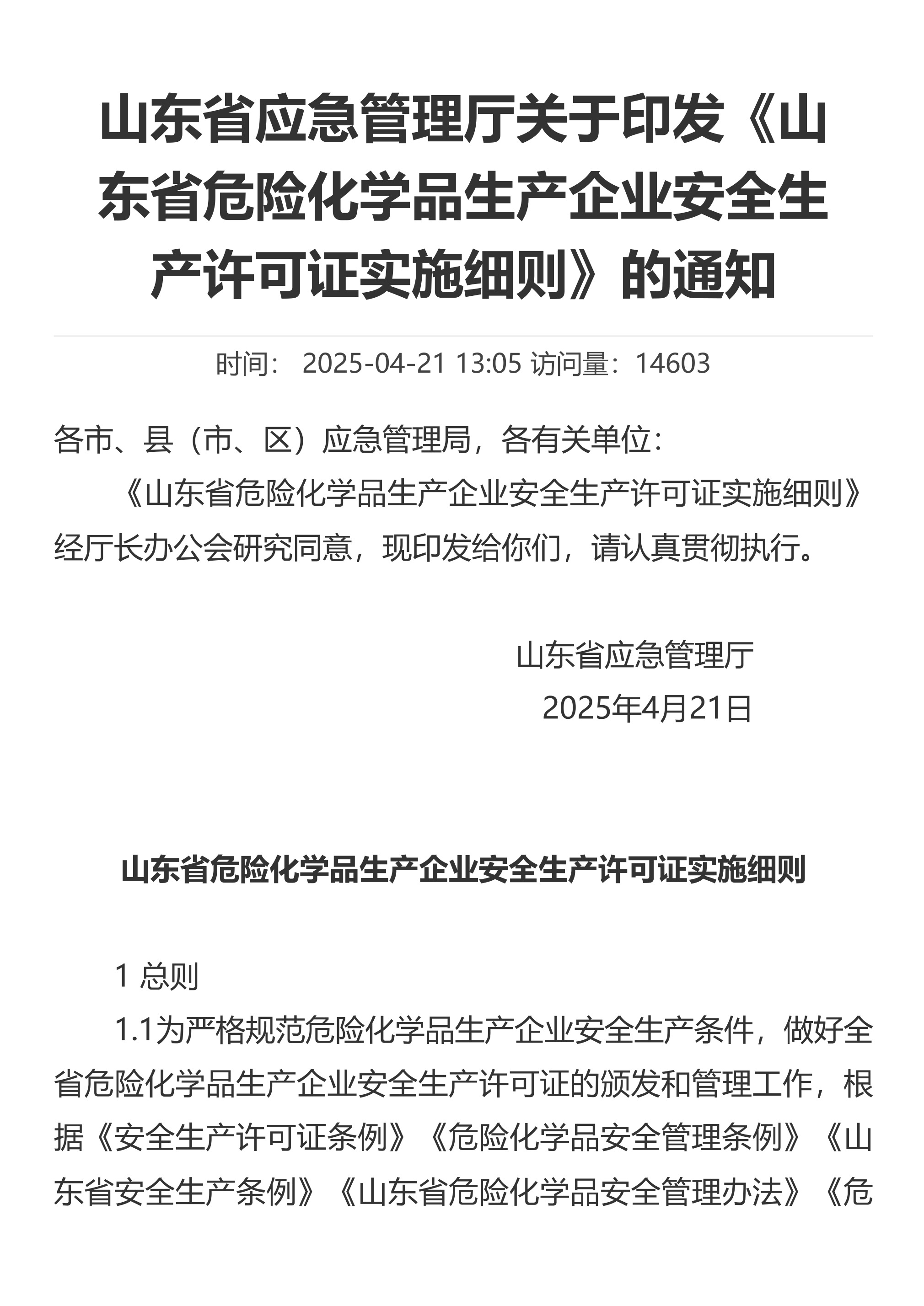 山东省应急管理厅关于印发《山东省危险化学品生产企业安全生产许可证实施细则》的通知 - 第 1 页