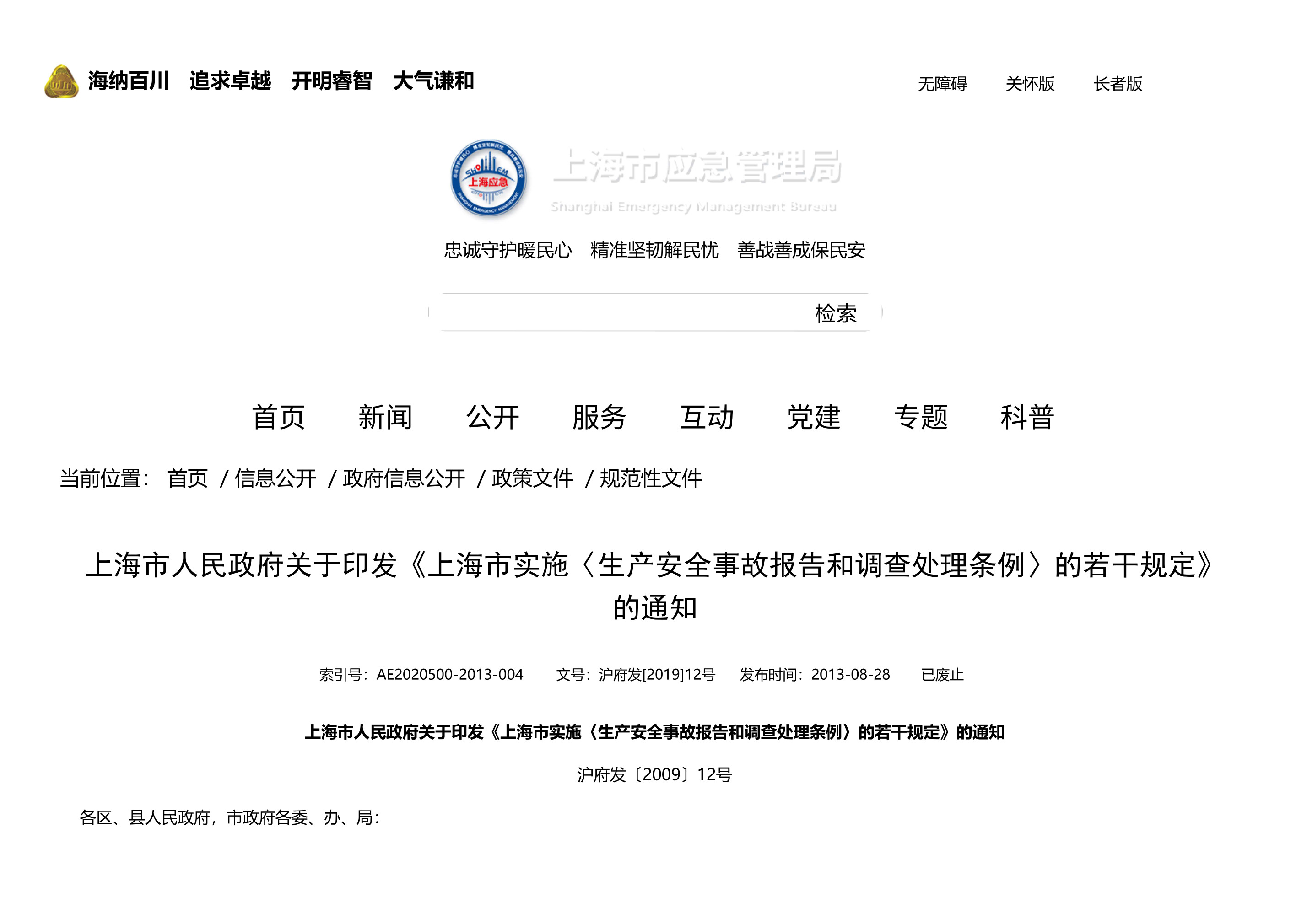 上海市人民政府关于印发《上海市实施〈生产安全事故报告和调查处理条例〉的若干规定》的通知 - 第 1 页