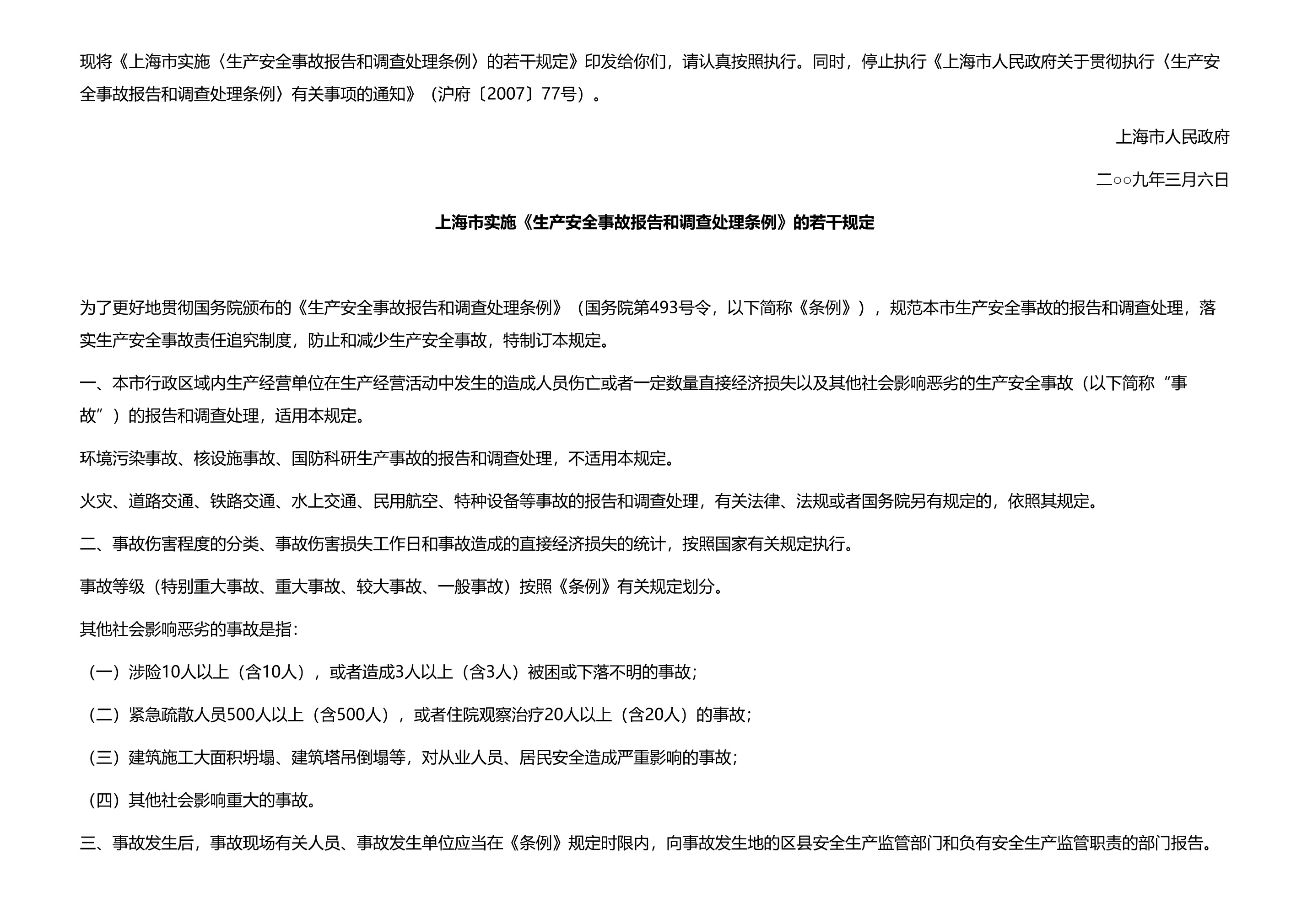 上海市人民政府关于印发《上海市实施〈生产安全事故报告和调查处理条例〉的若干规定》的通知 - 第 2 页