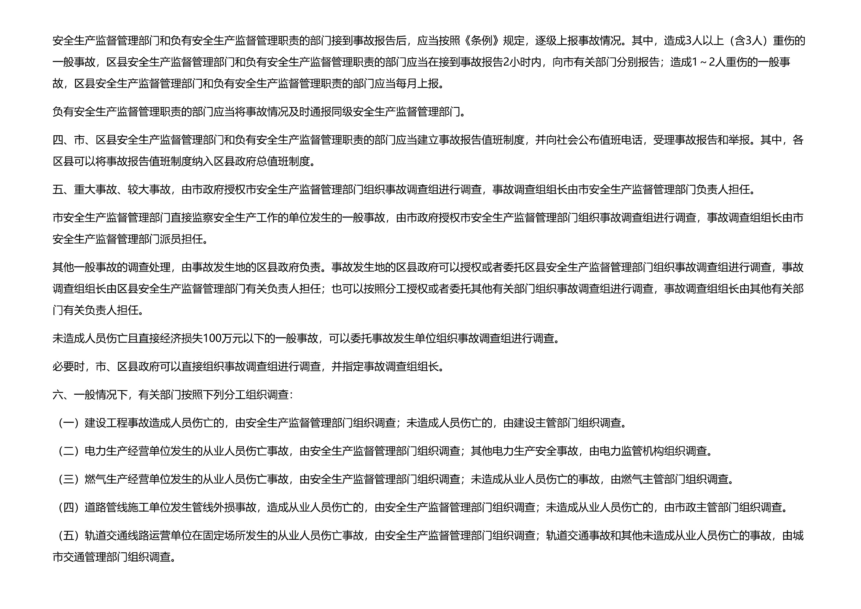 上海市人民政府关于印发《上海市实施〈生产安全事故报告和调查处理条例〉的若干规定》的通知 - 第 3 页