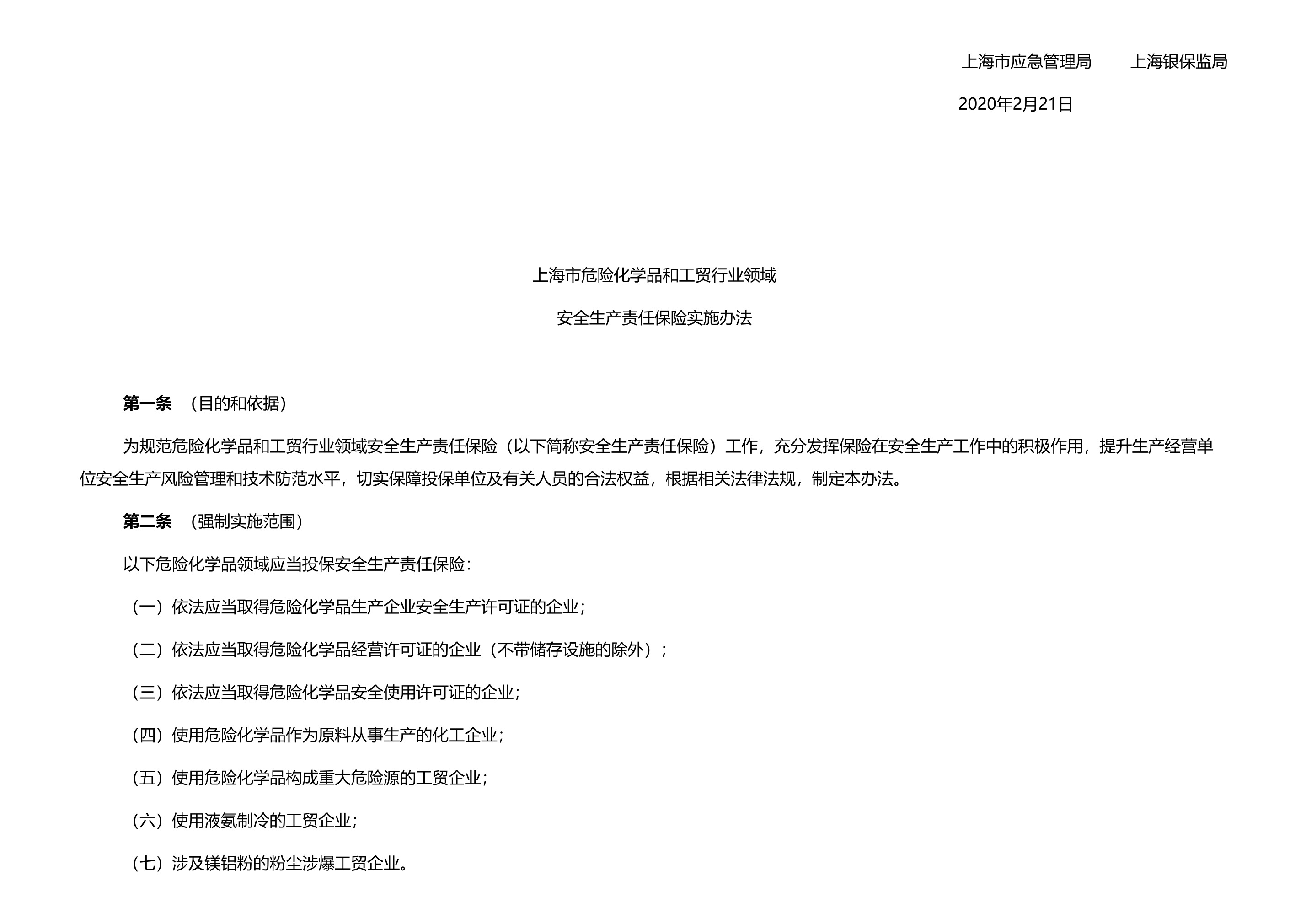 上海市应急管理局 上海银保监局关于印发上海市危险化学品和工贸行业领域安全生产责任保险实施办法的通知 - 第 2 页