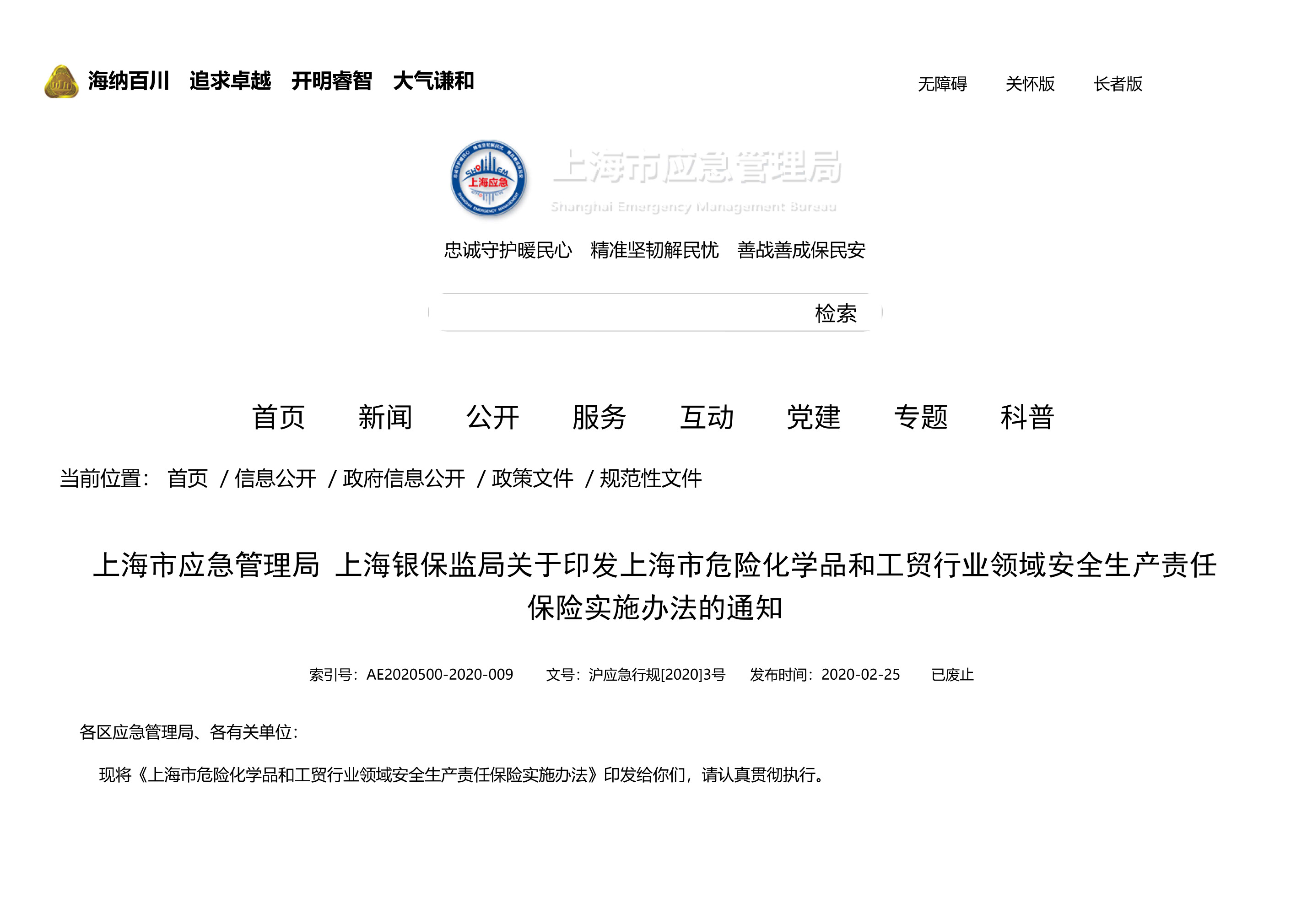 上海市应急管理局 上海银保监局关于印发上海市危险化学品和工贸行业领域安全生产责任保险实施办法的通知 - 第 1 页