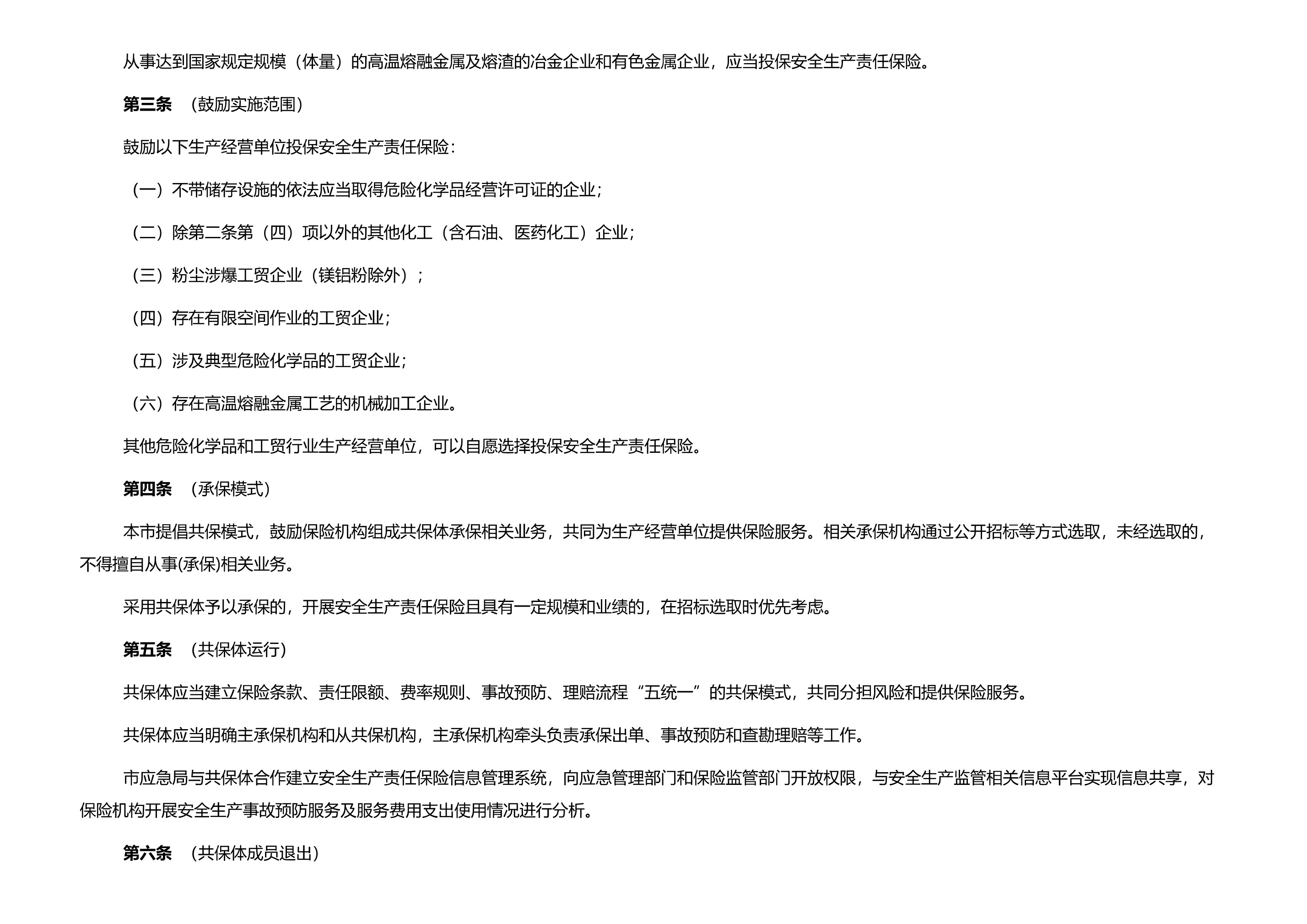 上海市应急管理局 上海银保监局关于印发上海市危险化学品和工贸行业领域安全生产责任保险实施办法的通知 - 第 3 页