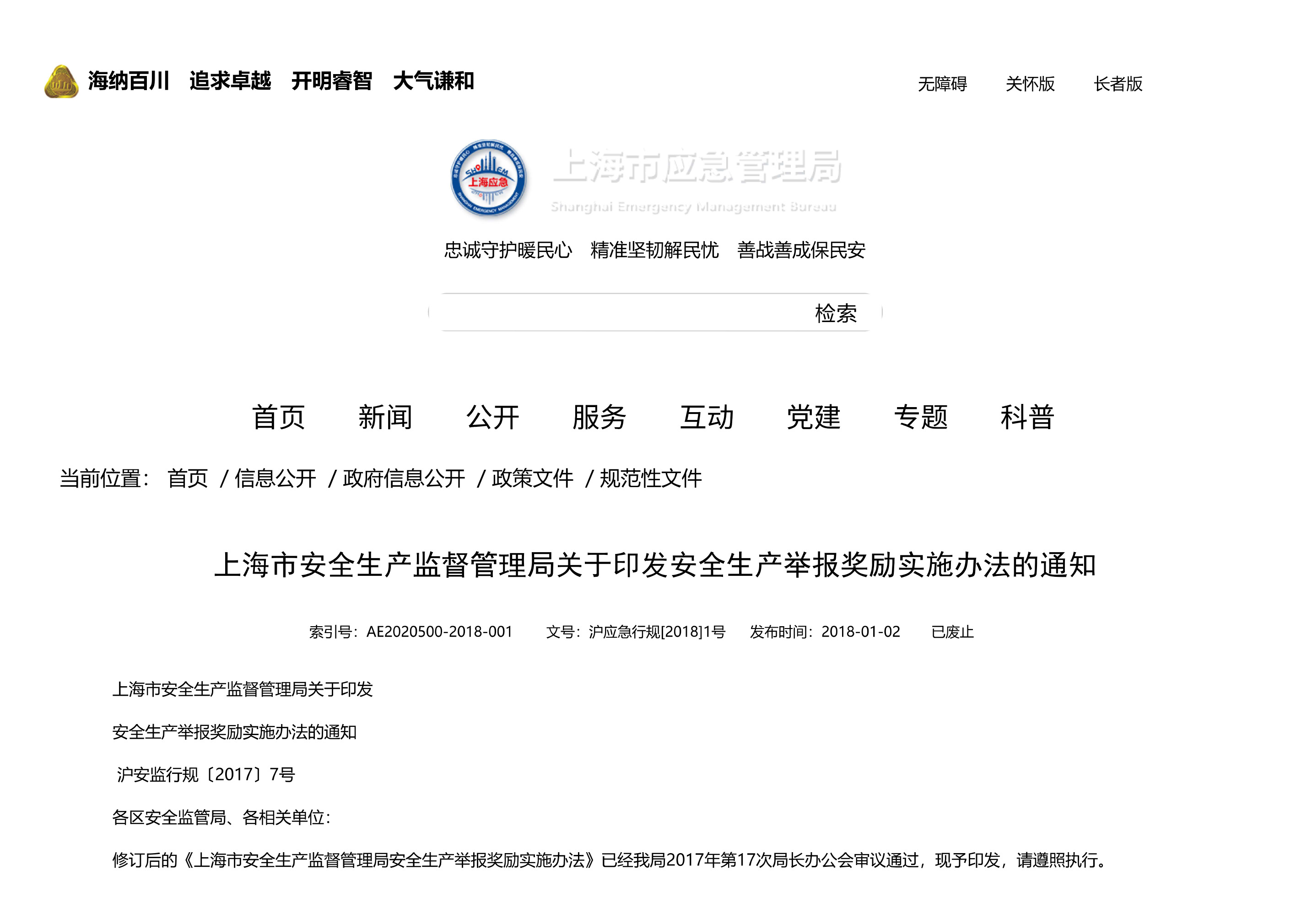 上海市安全生产监督管理局关于印发安全生产举报奖励实施办法的通知 - 第 1 页